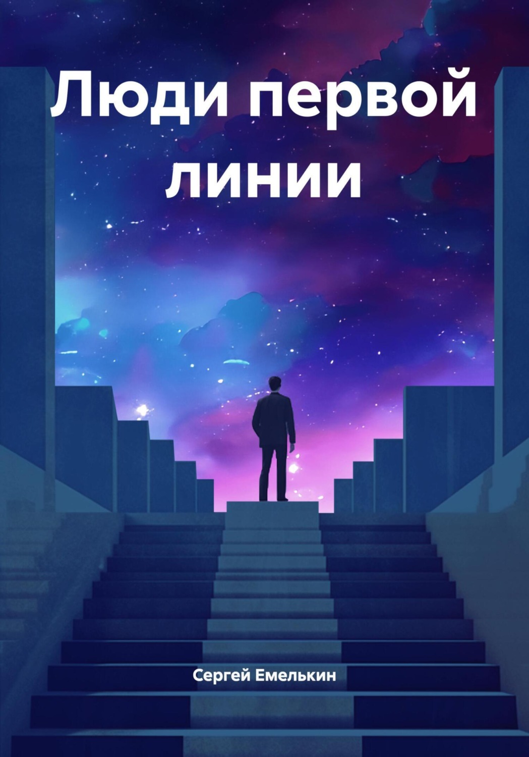 Обложка книги «Люди первой линии»