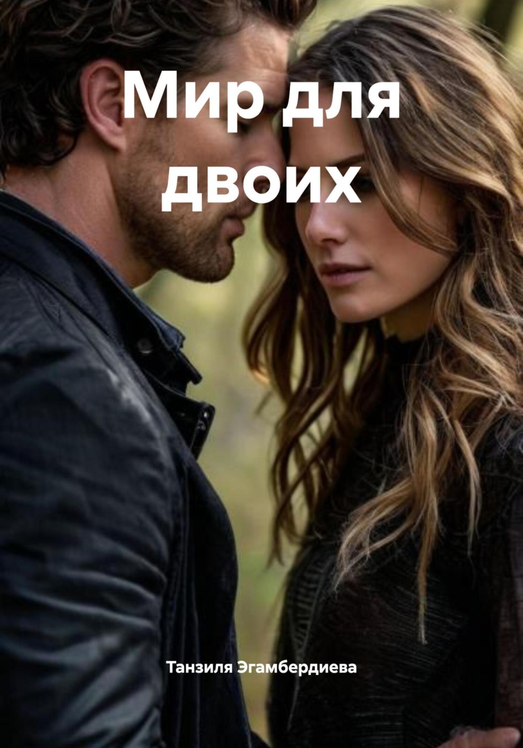 Обложка книги «Мир для двоих»