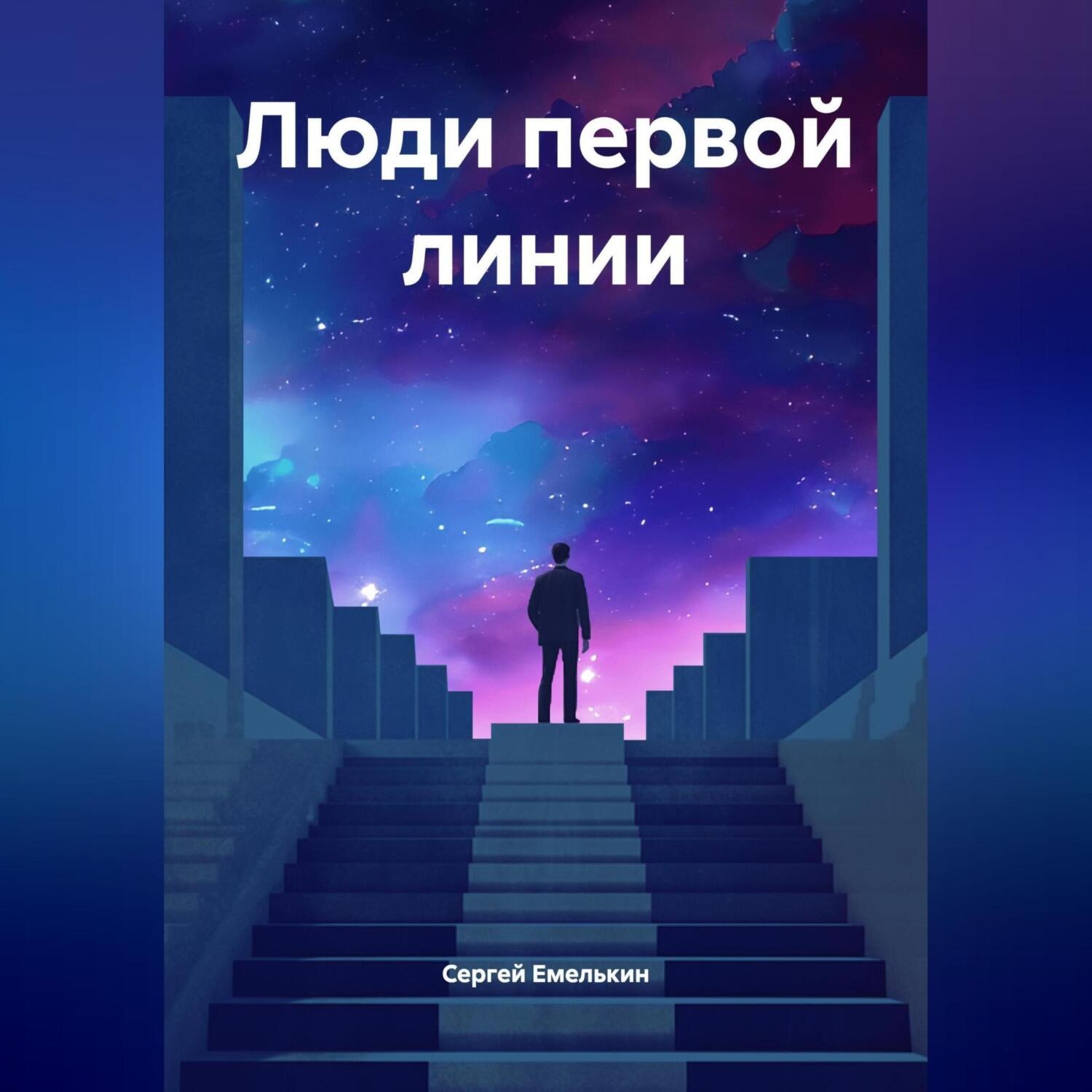 Обложка книги «ЛЮДИ ПЕРВОЙ ЛИНИИ»