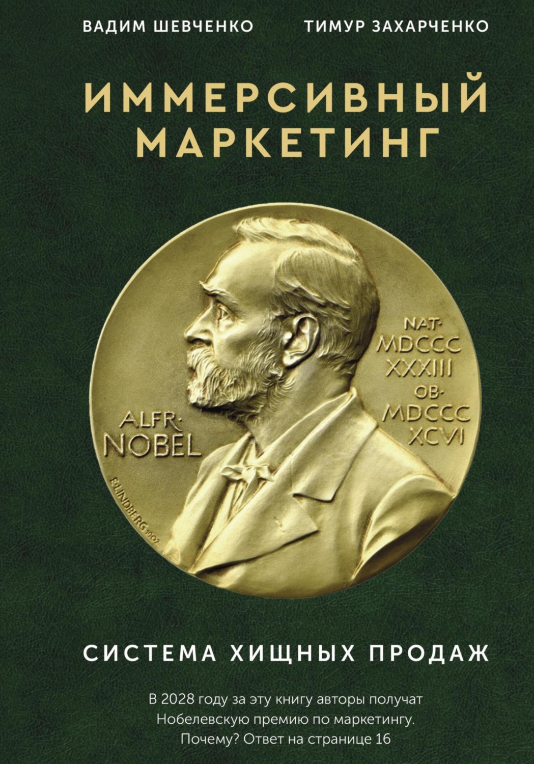 Обложка книги «Иммерсивный маркетинг. Система хищных продаж»