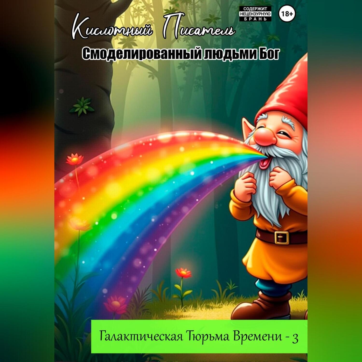 Обложка книги «Галактическая тюрьма времени – 3: Смоделированный людьми Бог»