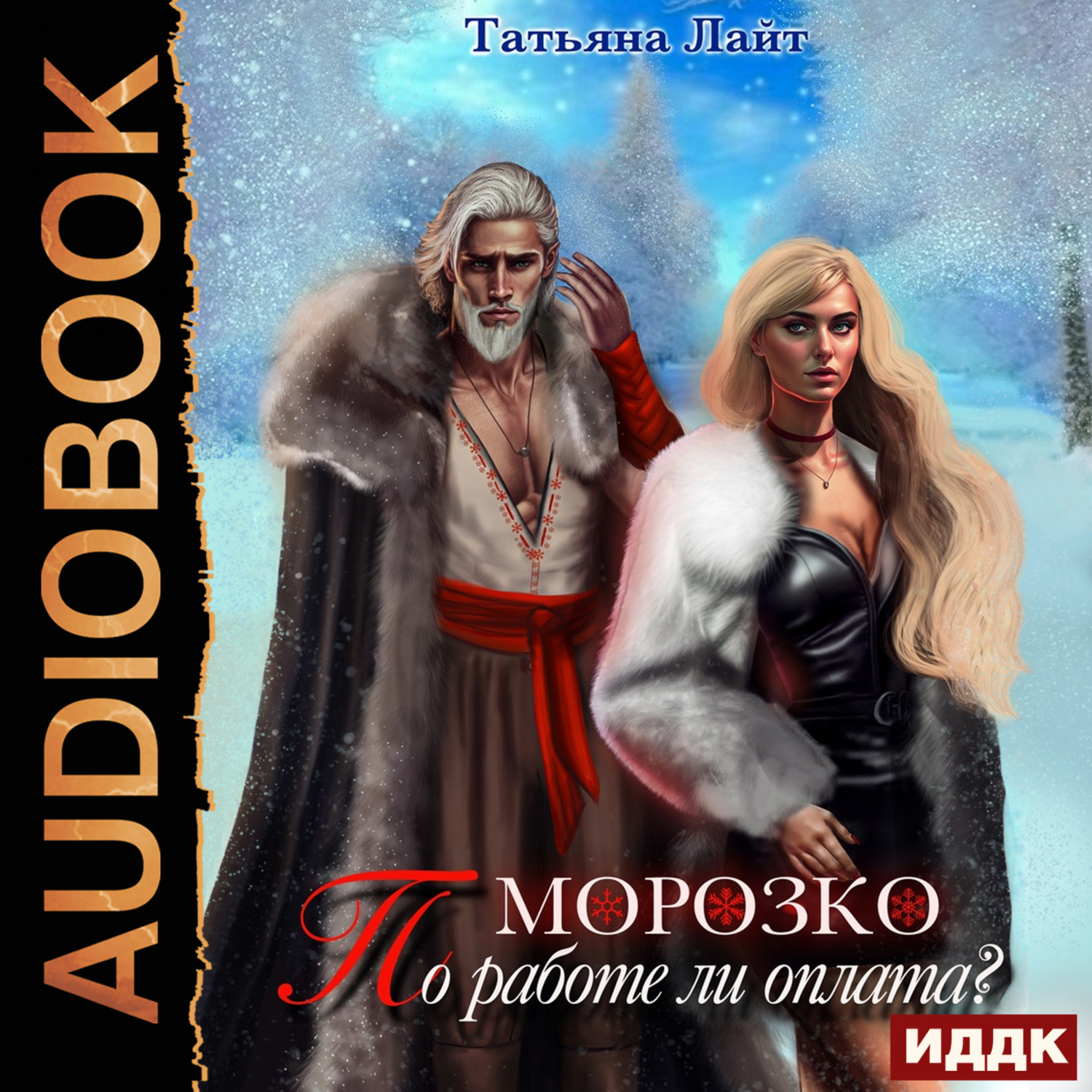 Обложка книги «Морозко. По работе ли оплата?»