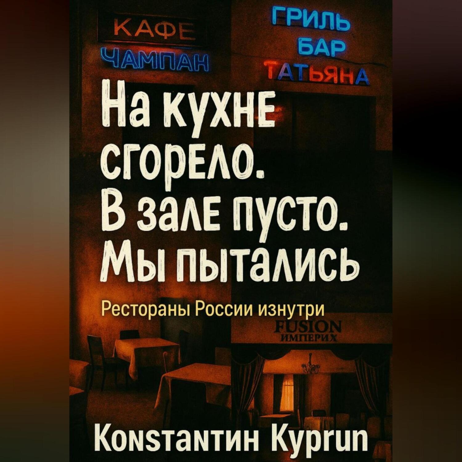 Обложка книги ««На кухне сгорело. В зале пусто. Мы пытались»: Рестораны России изнутри»