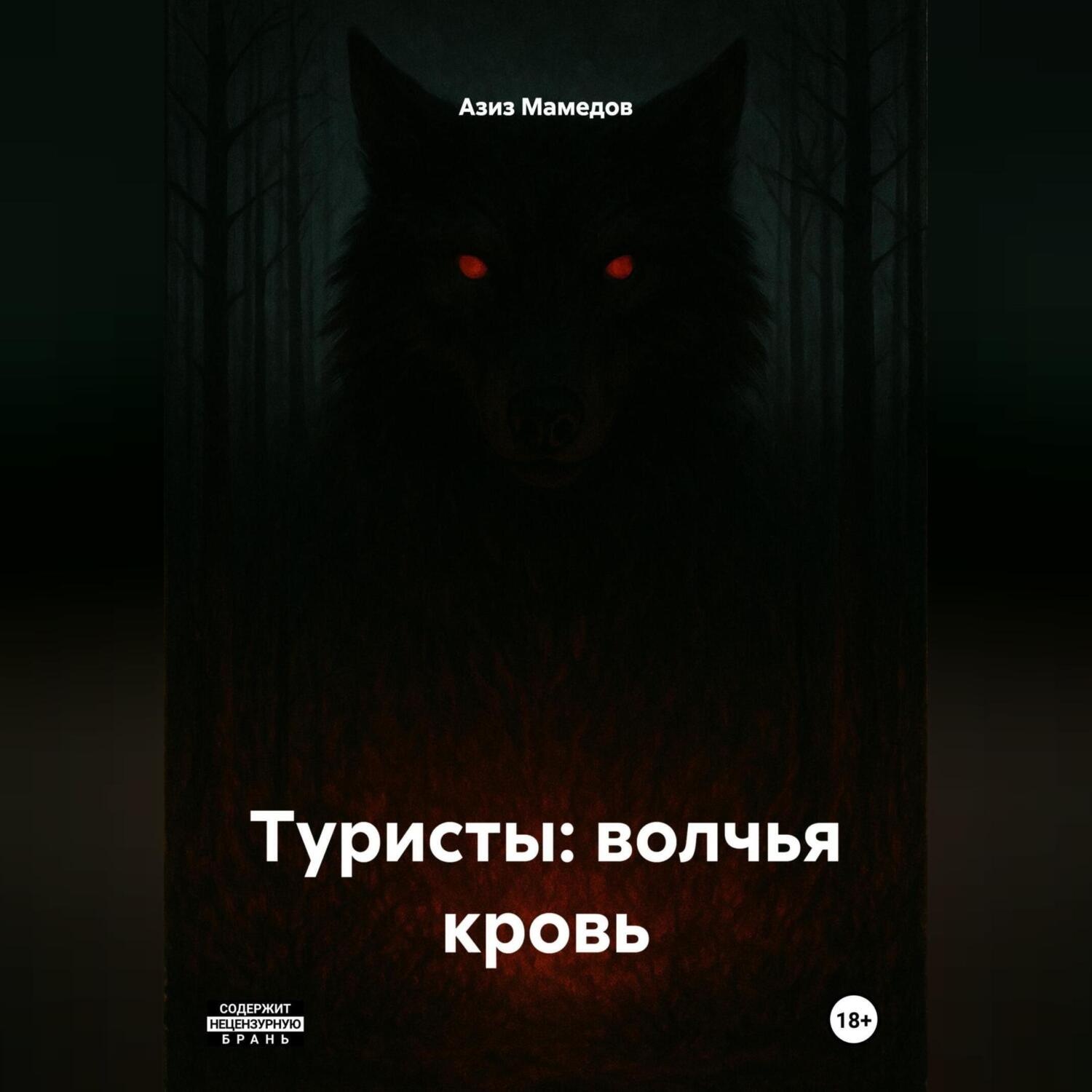 Обложка книги «Туристы: волчья кровь»