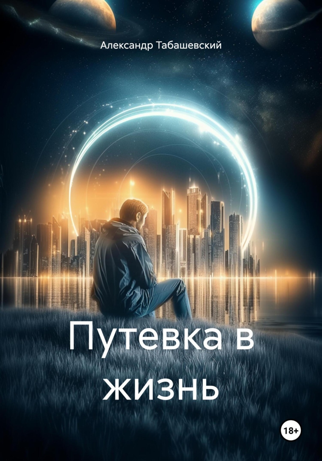 Обложка книги «Путевка в жизнь»
