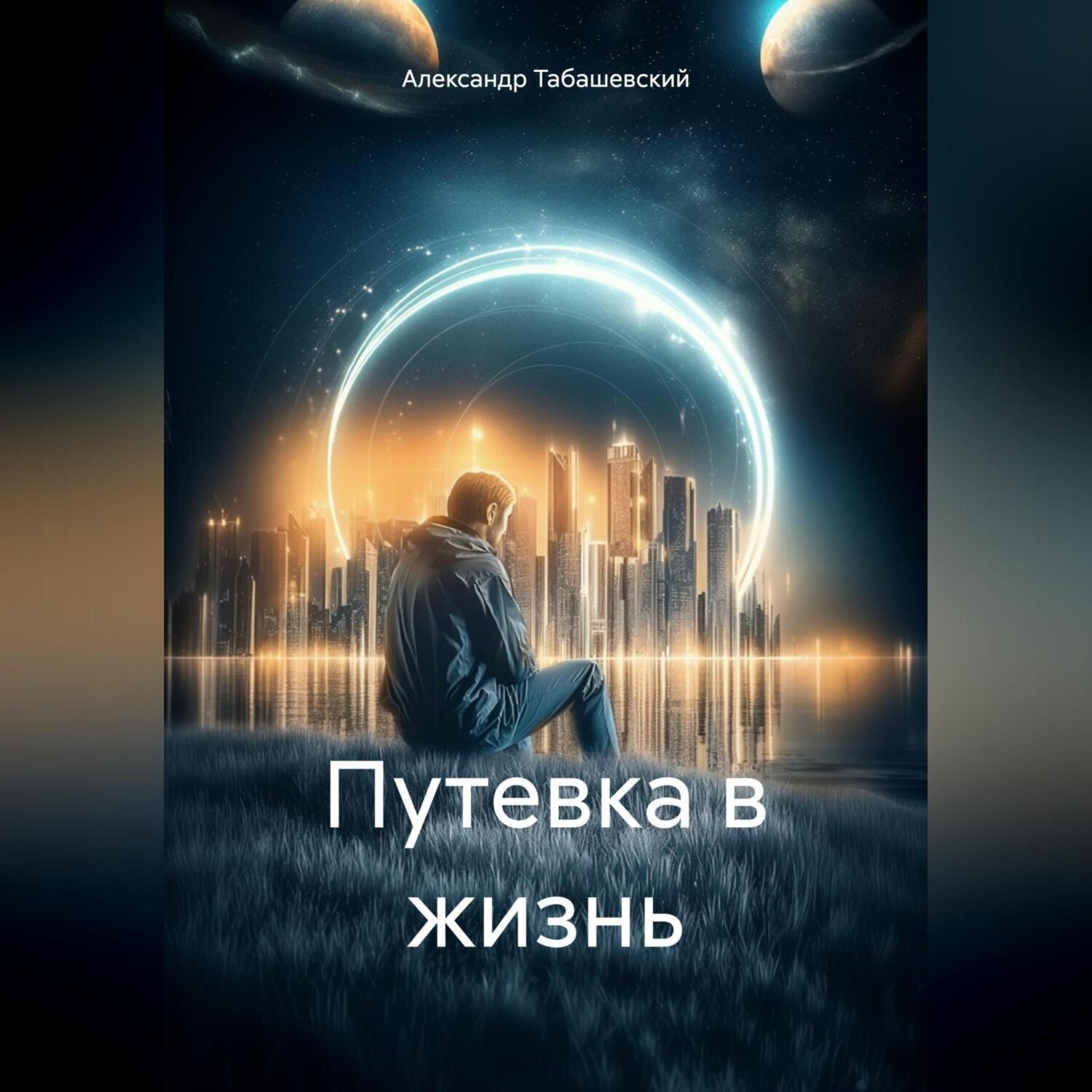 Обложка книги «Путевка в жизнь»