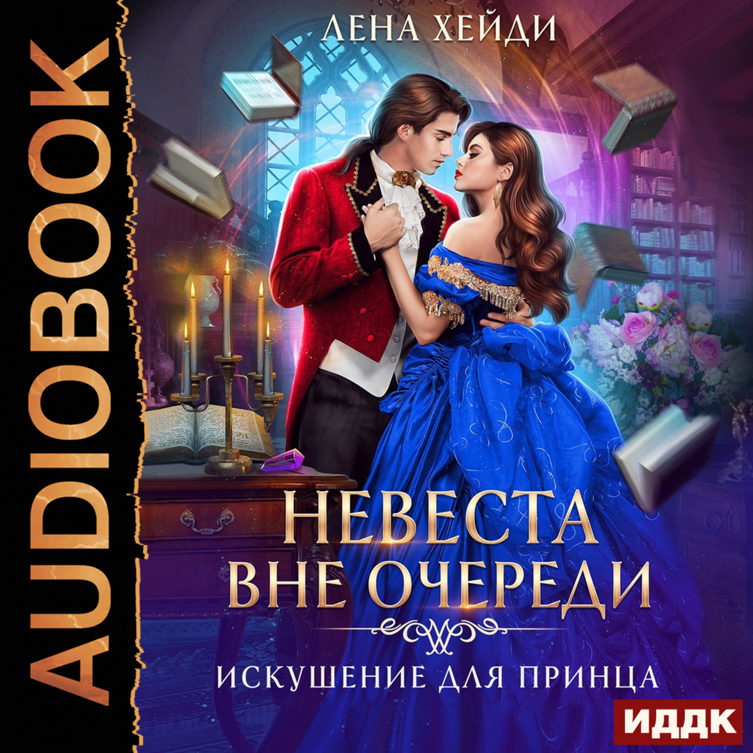 Обложка книги «Искушение для принца»