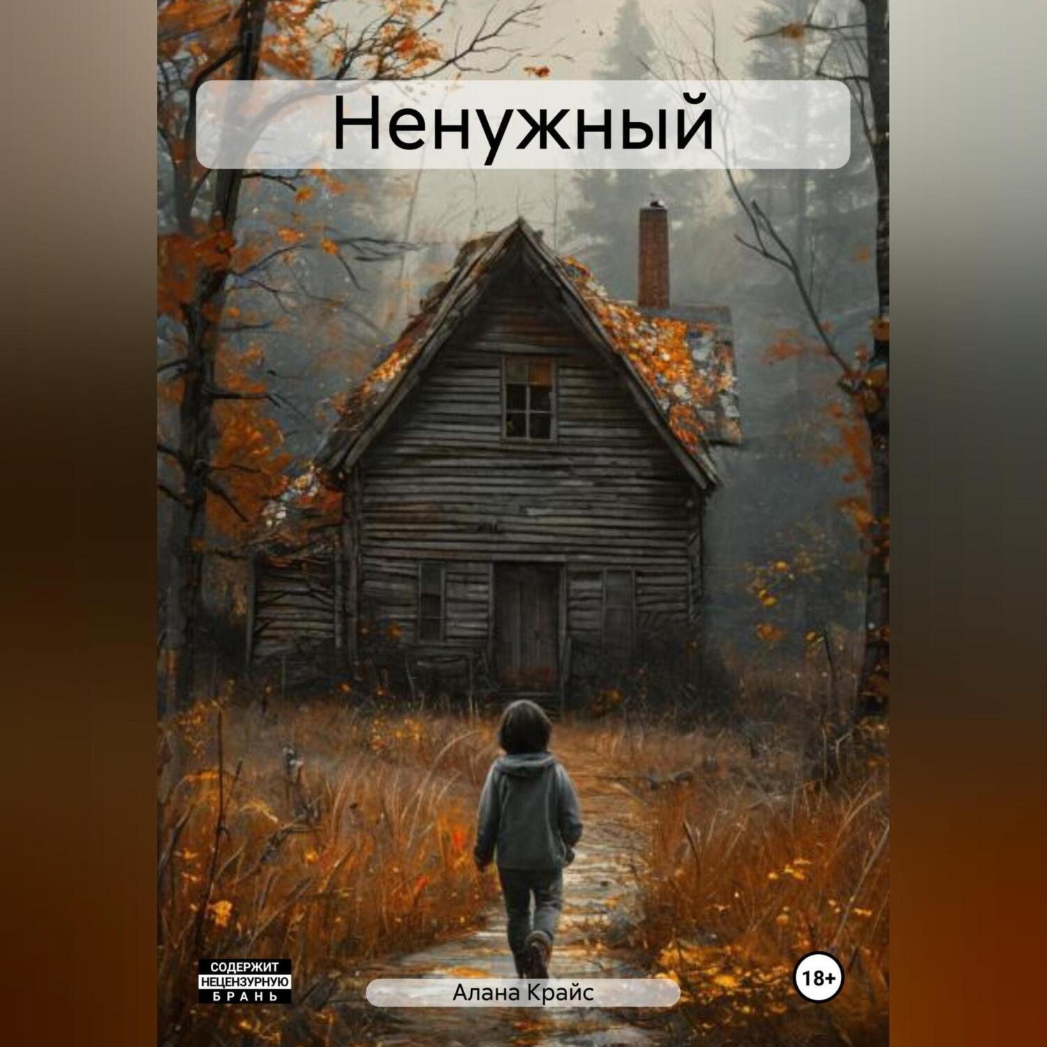 Обложка книги «Ненужный»