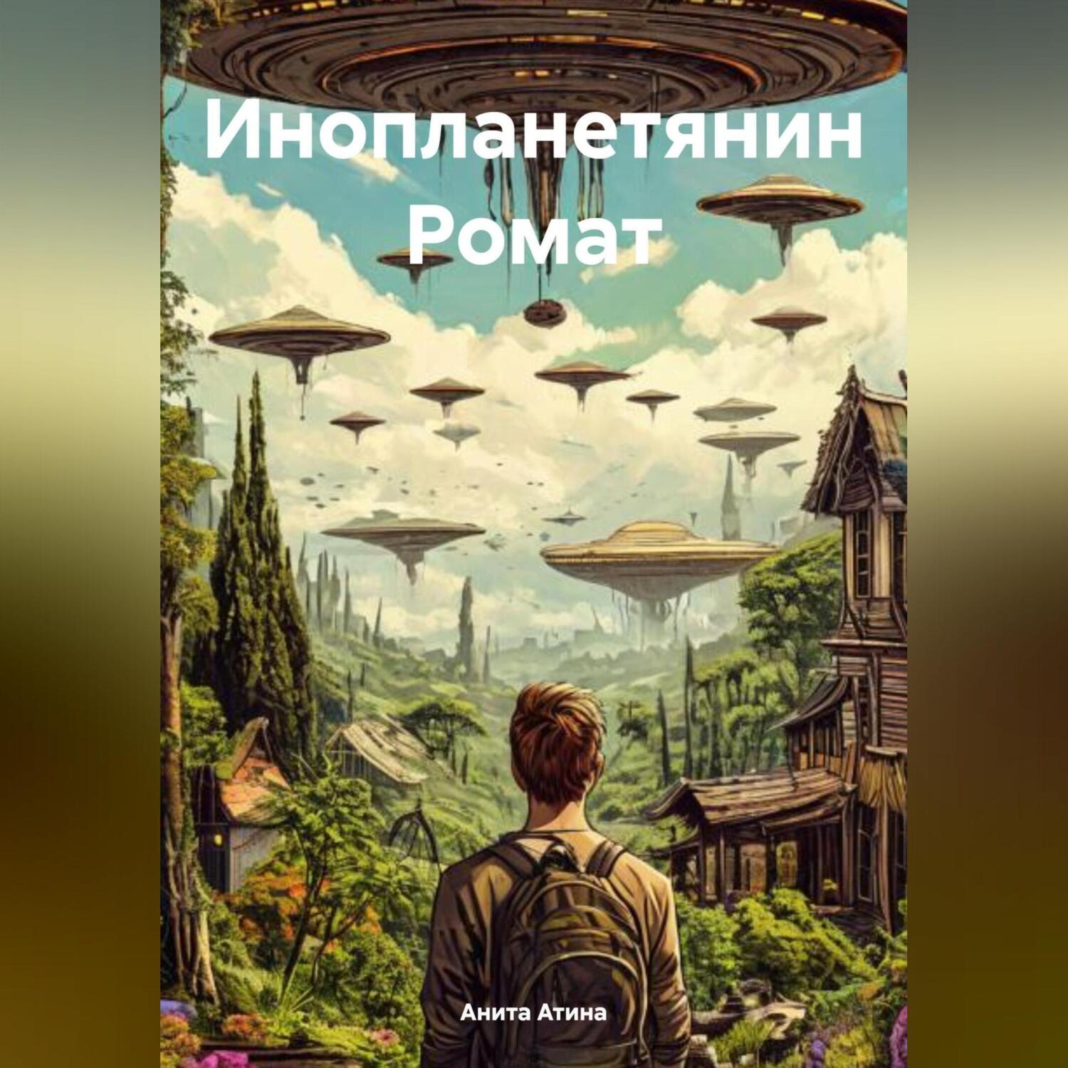 Обложка книги «Инопланетянин Ромат»