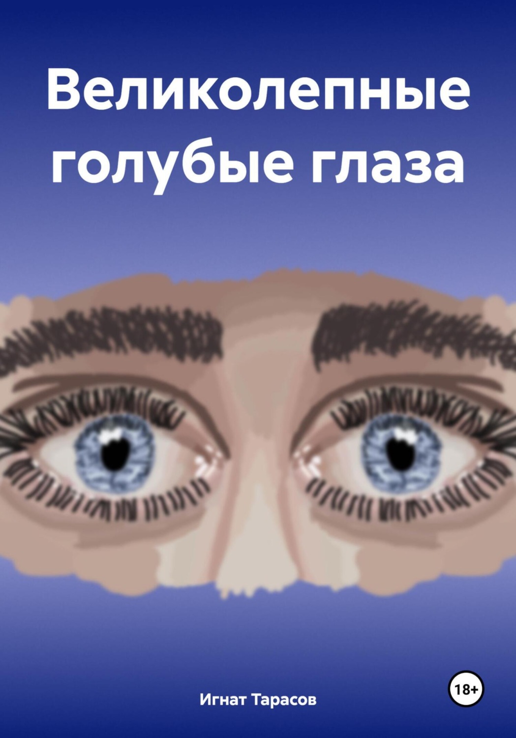 Обложка книги «Великолепные голубые глаза»