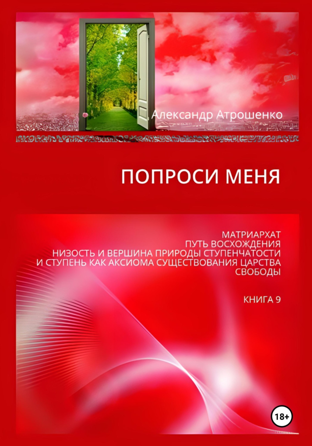 Обложка книги «Попроси меня. Т. IX»