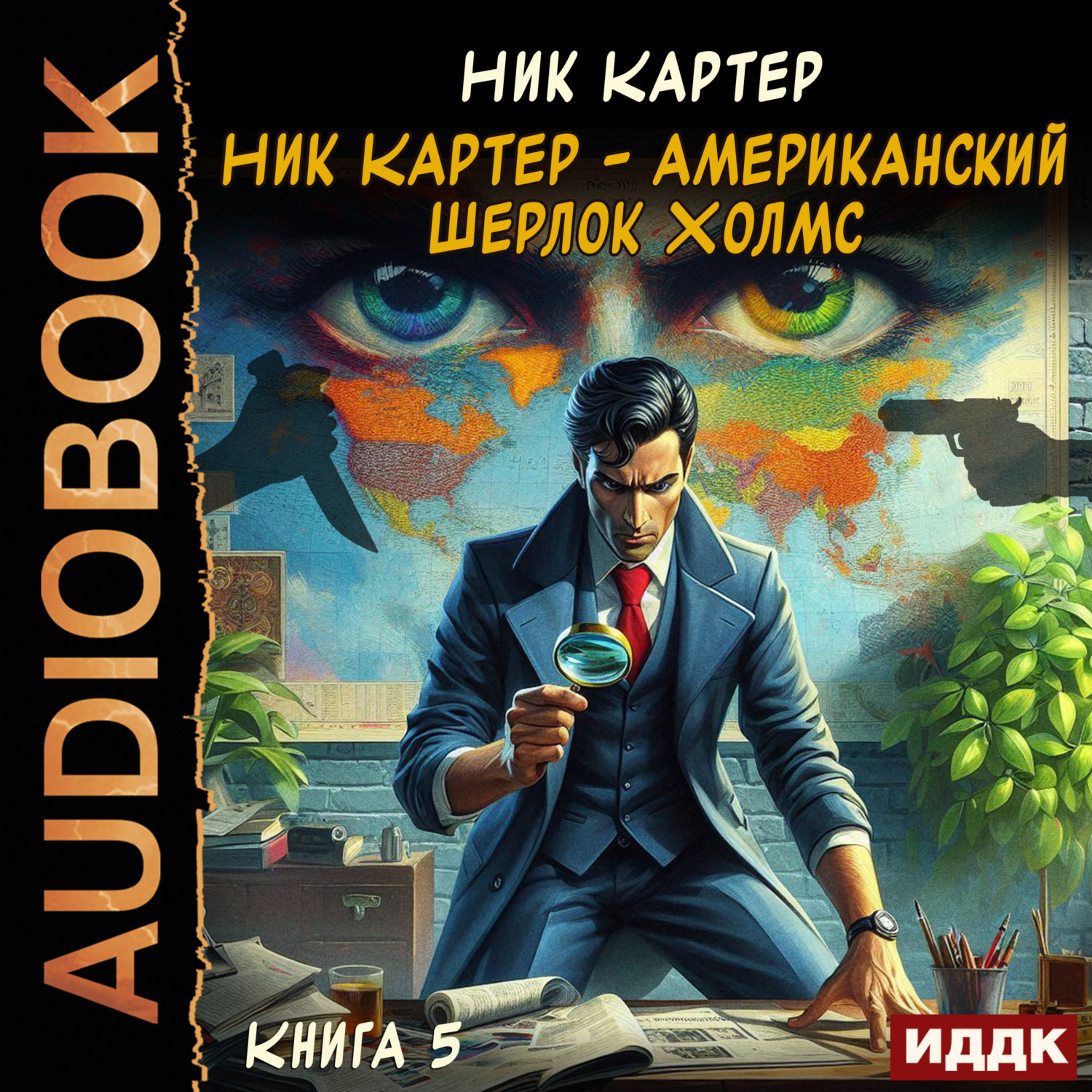 Обложка книги «Ник Картер – американский Шерлок Холмс. Книга 5»
