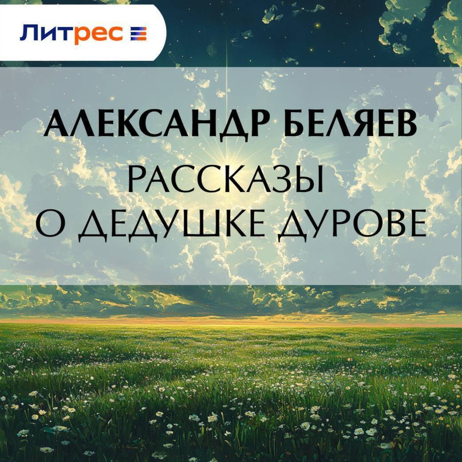 Обложка книги «Рассказы о дедушке Дурове»