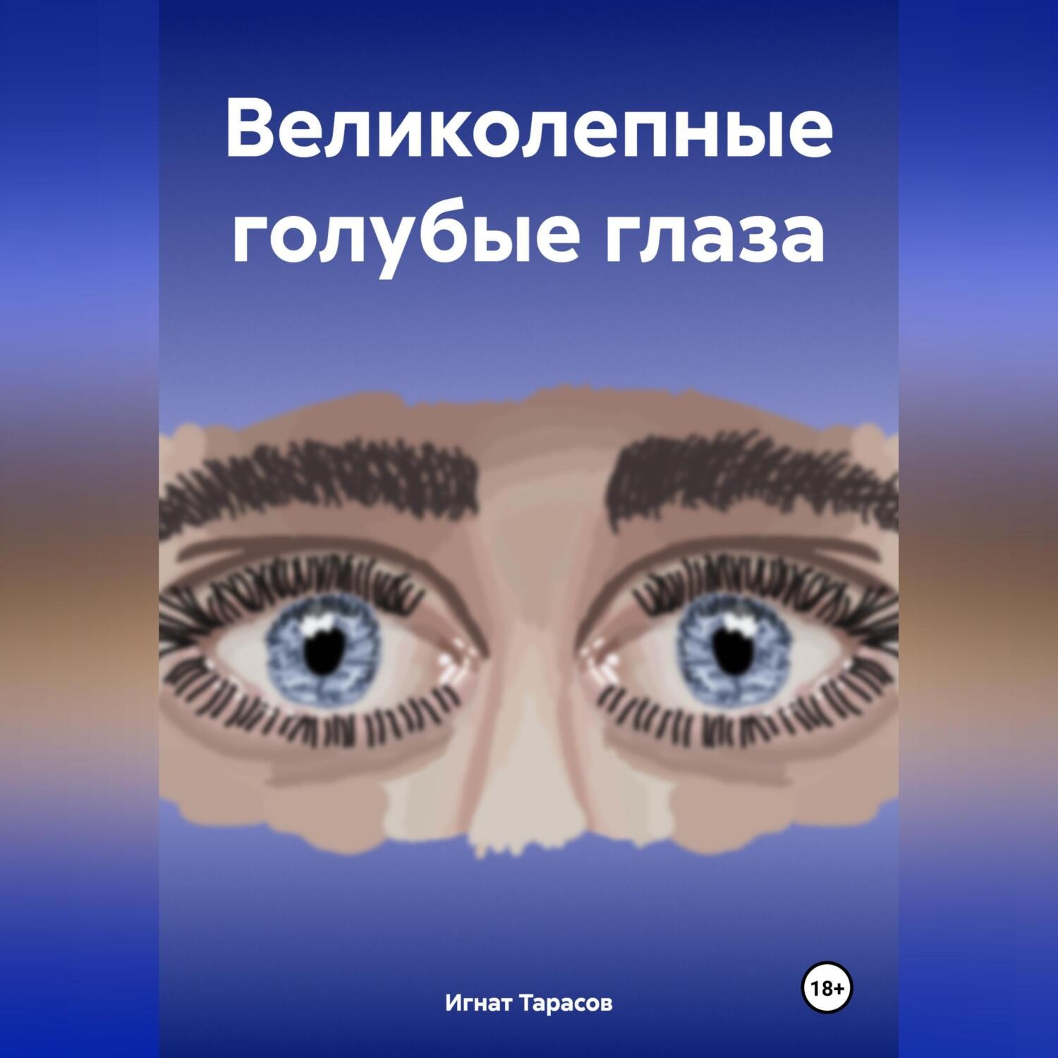 Обложка книги «Великолепные голубые глаза»