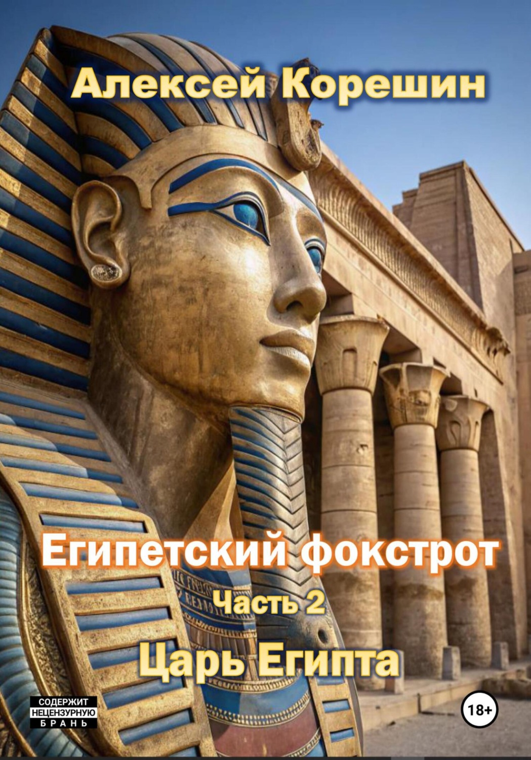 Обложка книги «Египетский фокстрот. Часть 2. Царь Египта»
