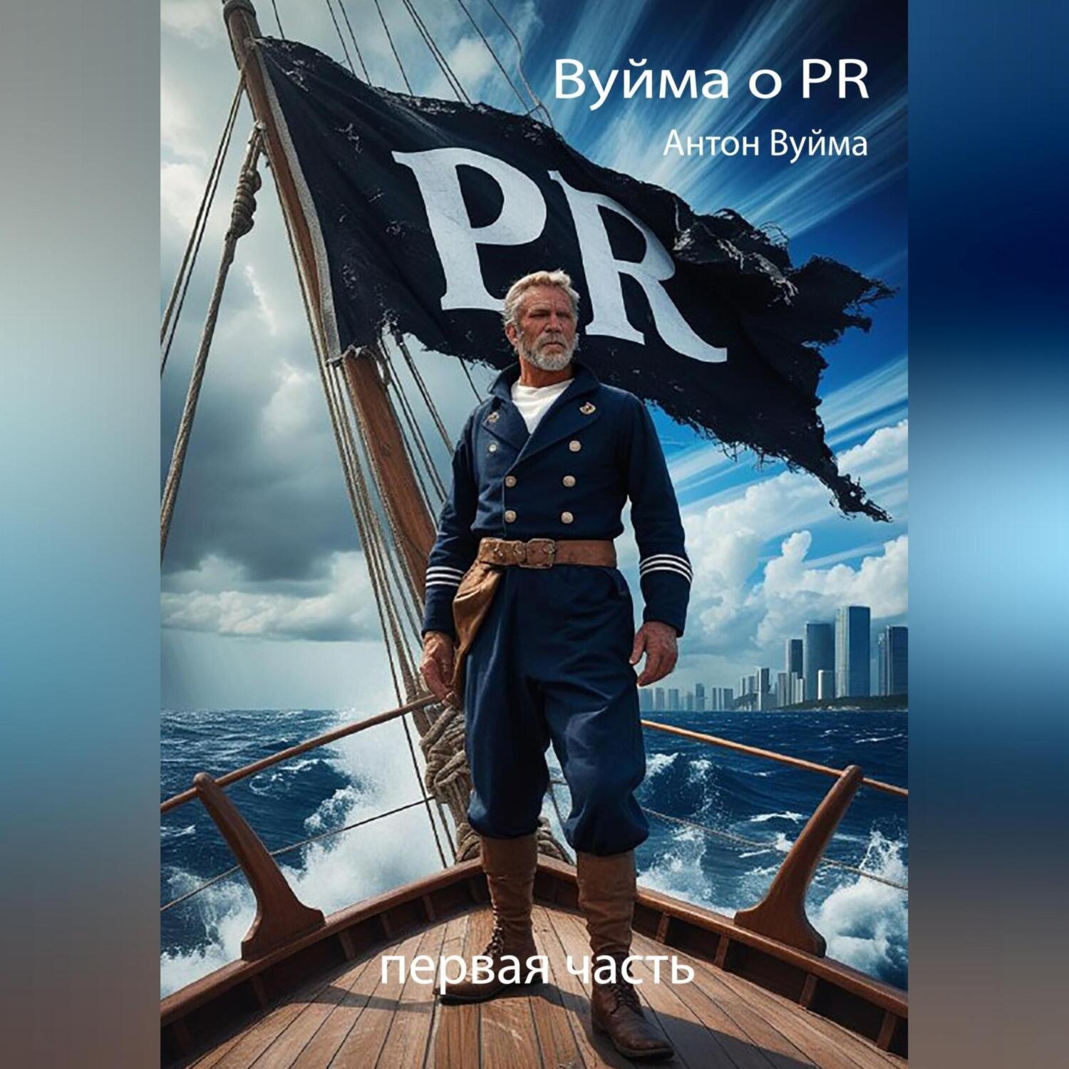 Обложка книги «Вуйма о PR. Первая часть»