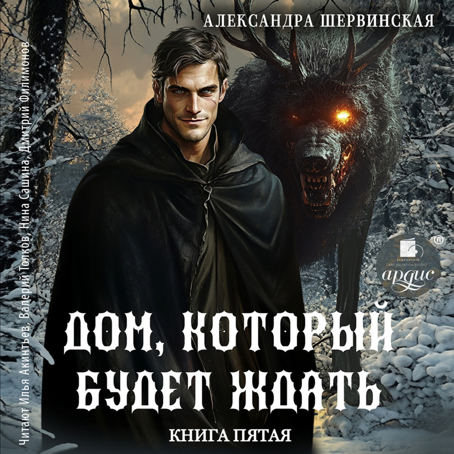 Обложка книги «Дом, который будет ждать. Книга 5»