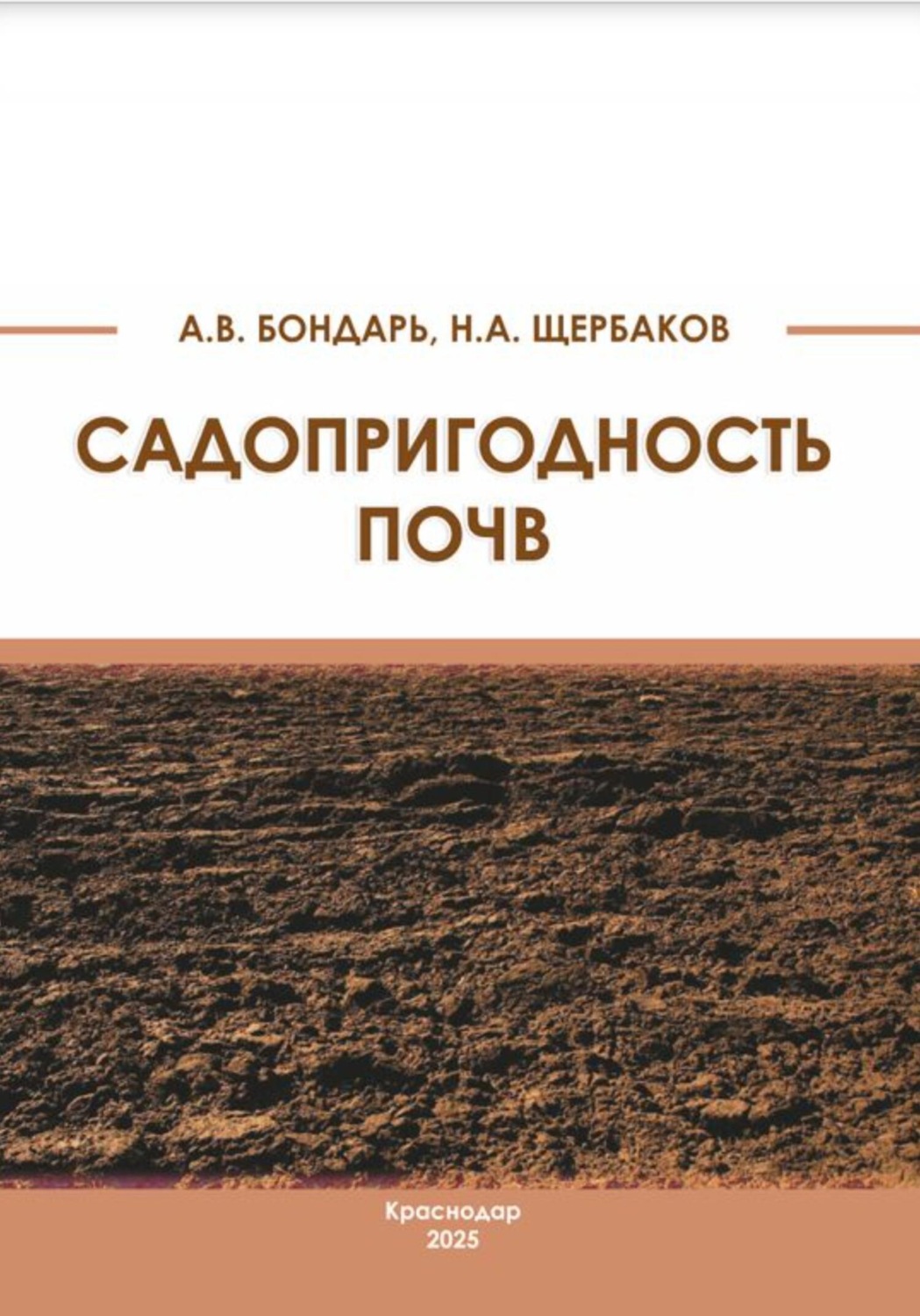 Обложка книги «Садопригодность почв»