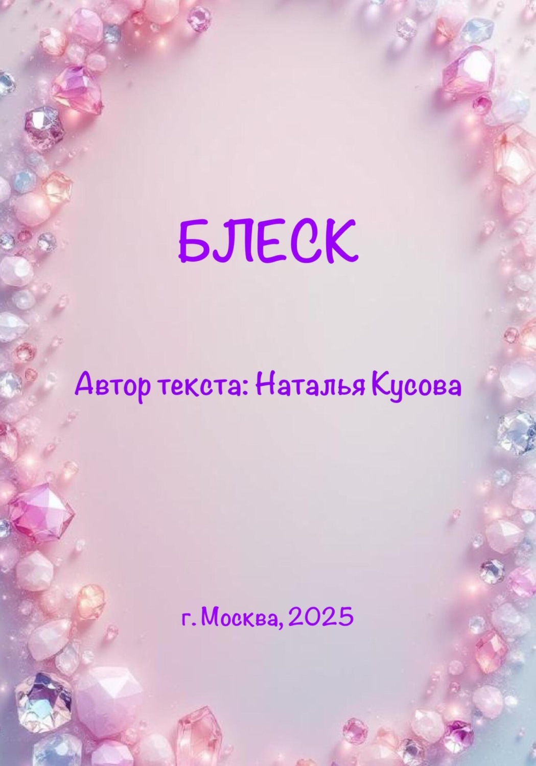 Обложка книги «Блеск (сказка для детей)»