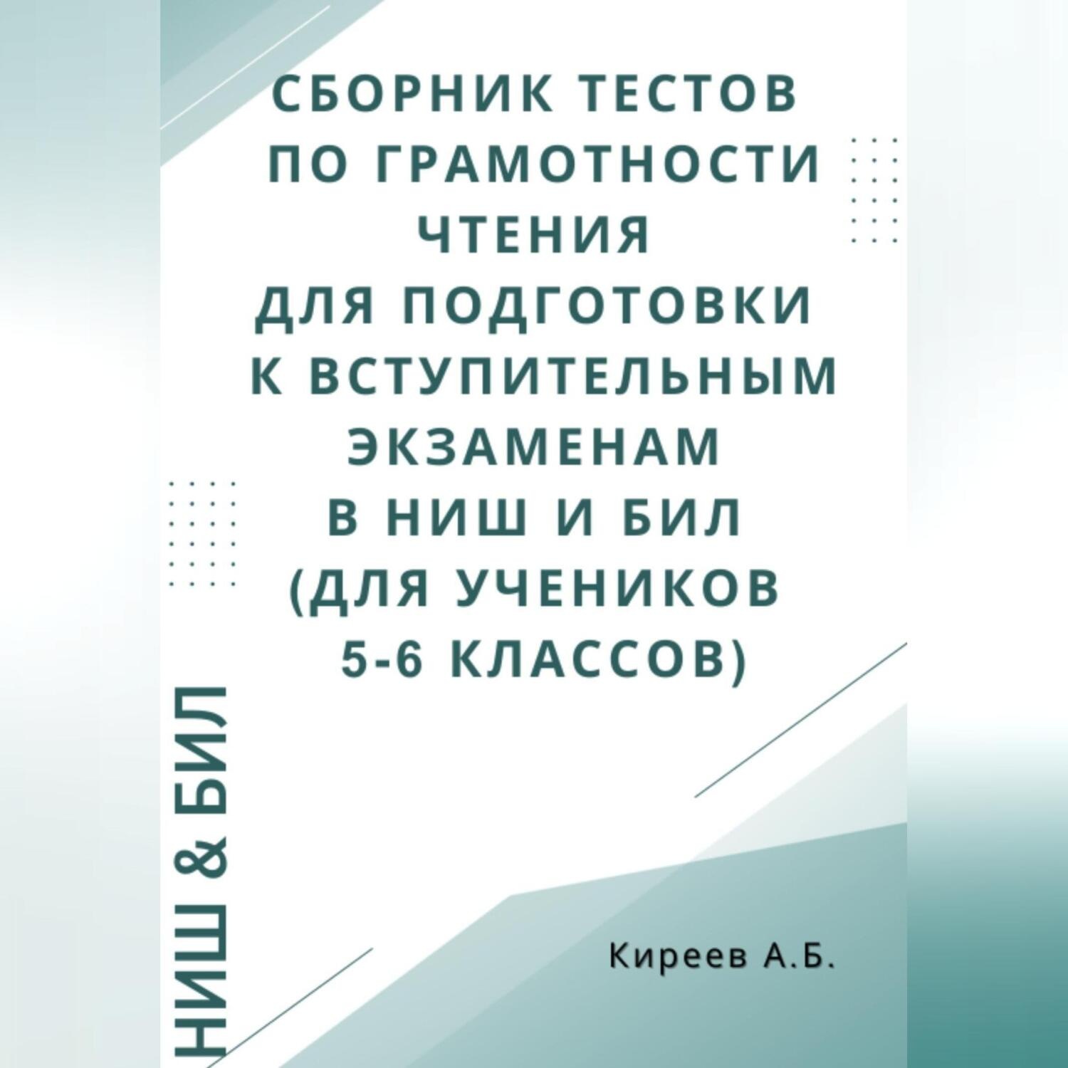 Обложка книги «Сборник тестов по грамотности чтения для подготовки к вступительным экзаменам в НИШ и БИЛ (для учеников 5-6 классов)»