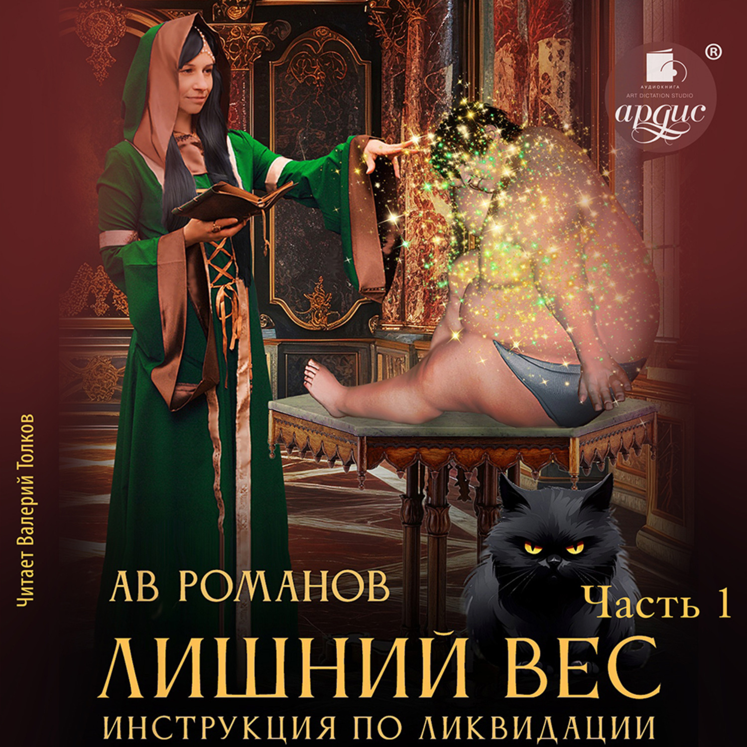 Обложка книги «Лишний вес. Инструкция по ликвидации. Часть 1»
