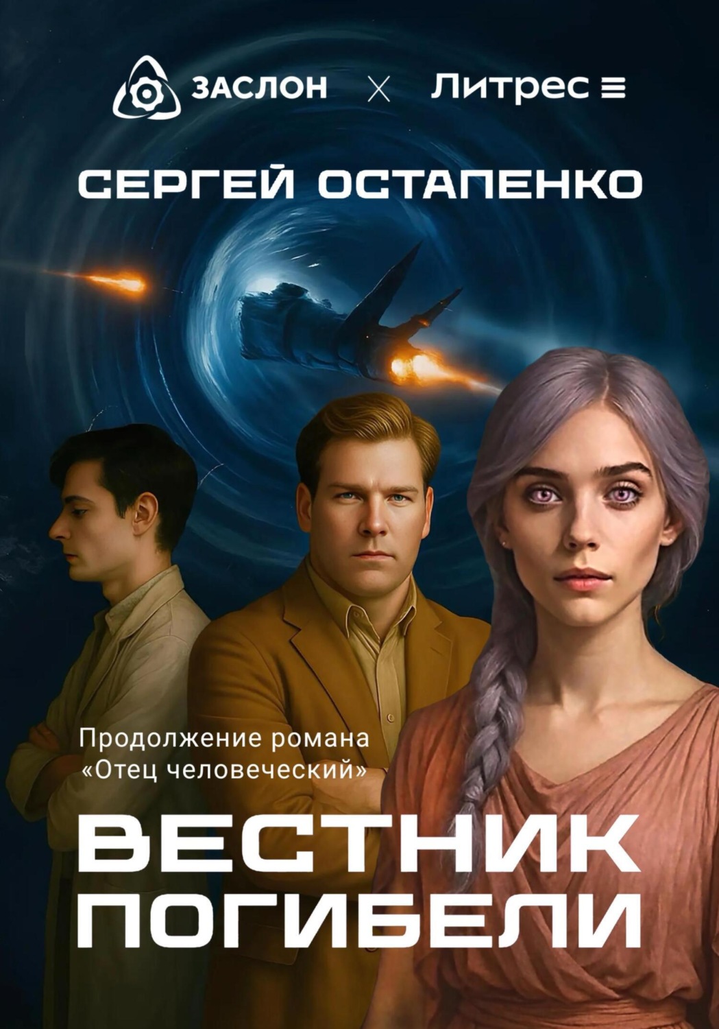 Обложка книги «Вестник погибели»