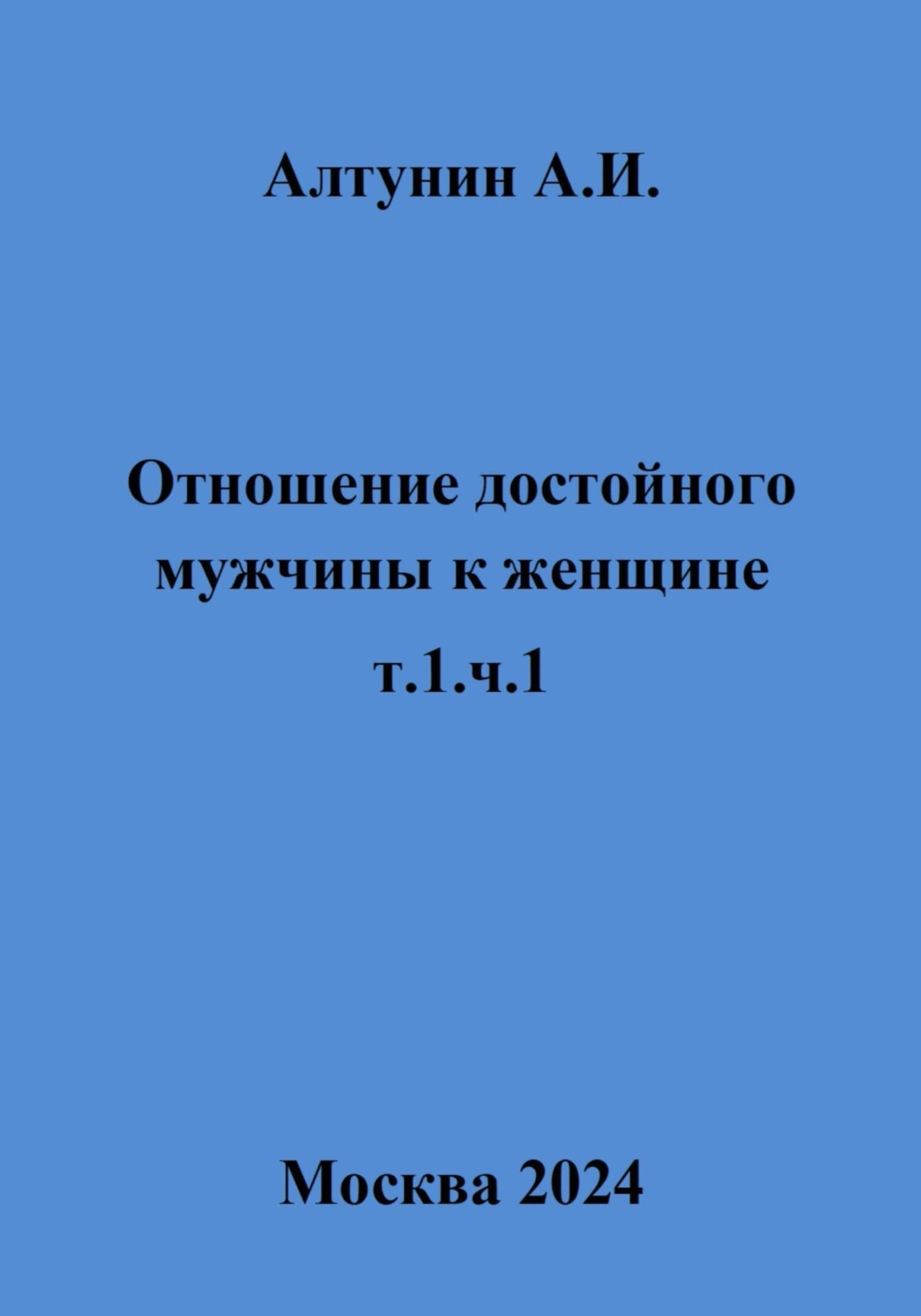 Обложка книги «Отношение достойного мужчины к женщине. Т. 1. Ч. 1»