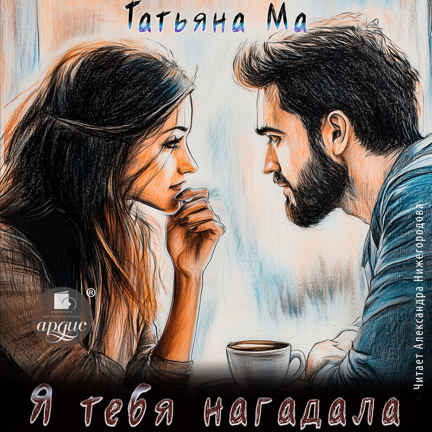 Обложка книги «Я тебя нагадала»