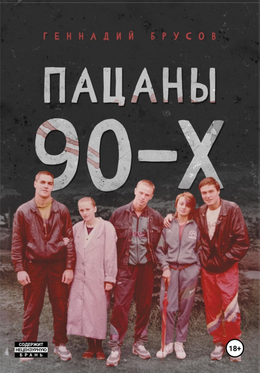 Обложка книги «Пацаны 90-х»