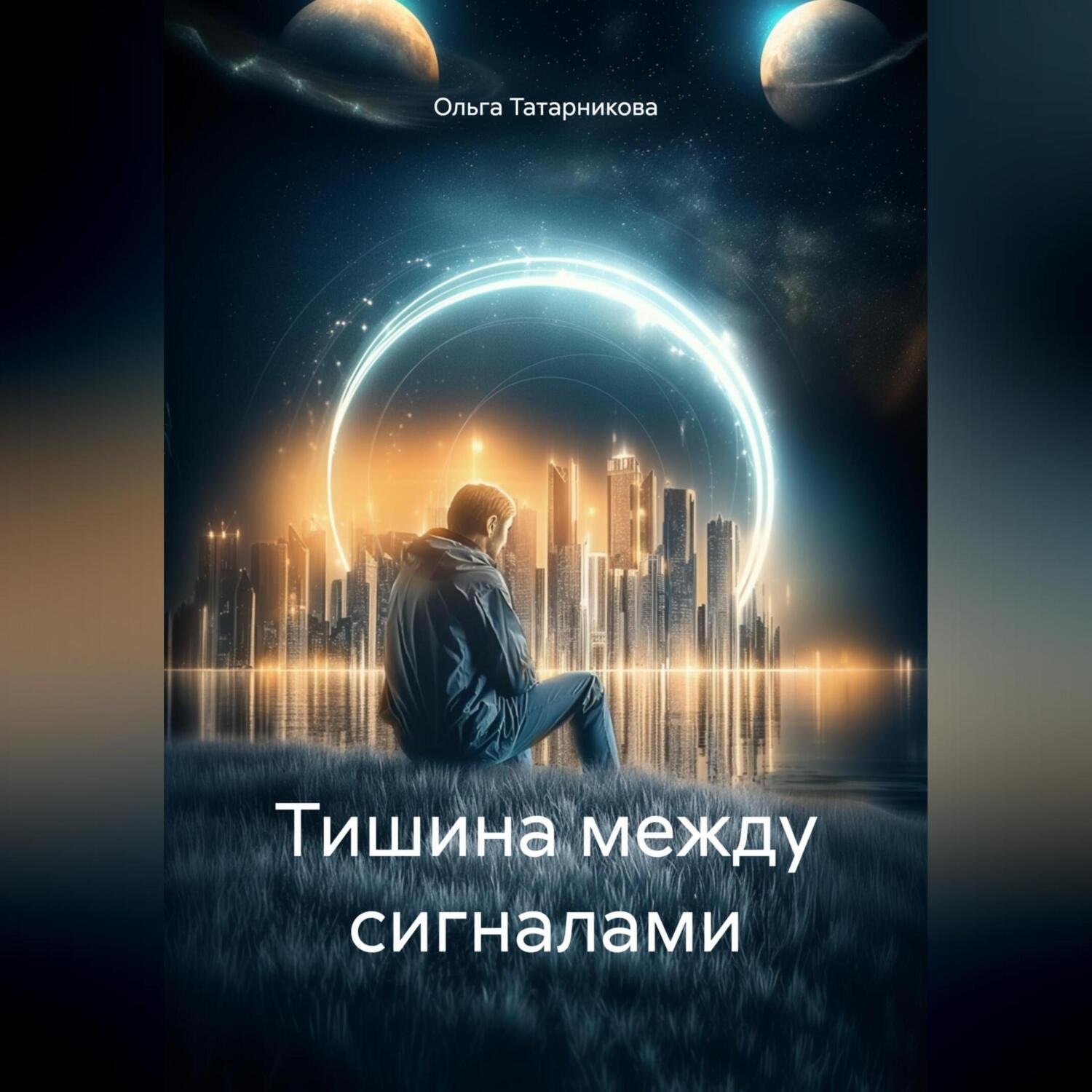 Обложка книги «Тишина между сигналами»