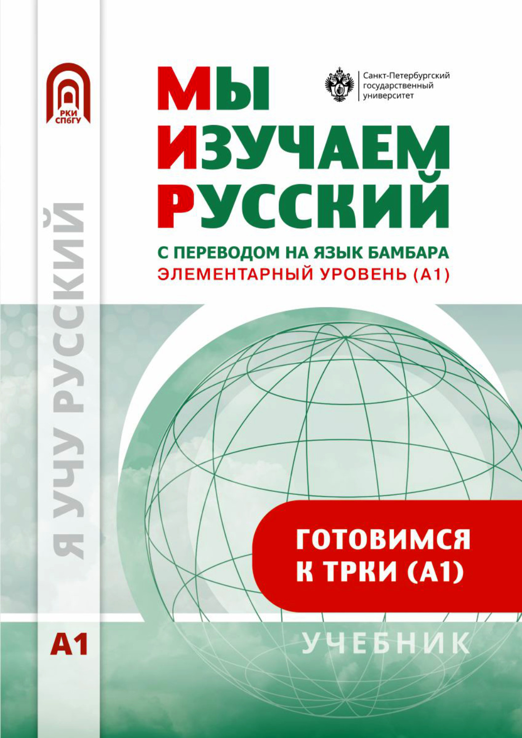 Обложка книги «Мы изучаем русский. Элементарный уровень (А1). Учебник по русскому языку как иностранному с переводом на бамбара»