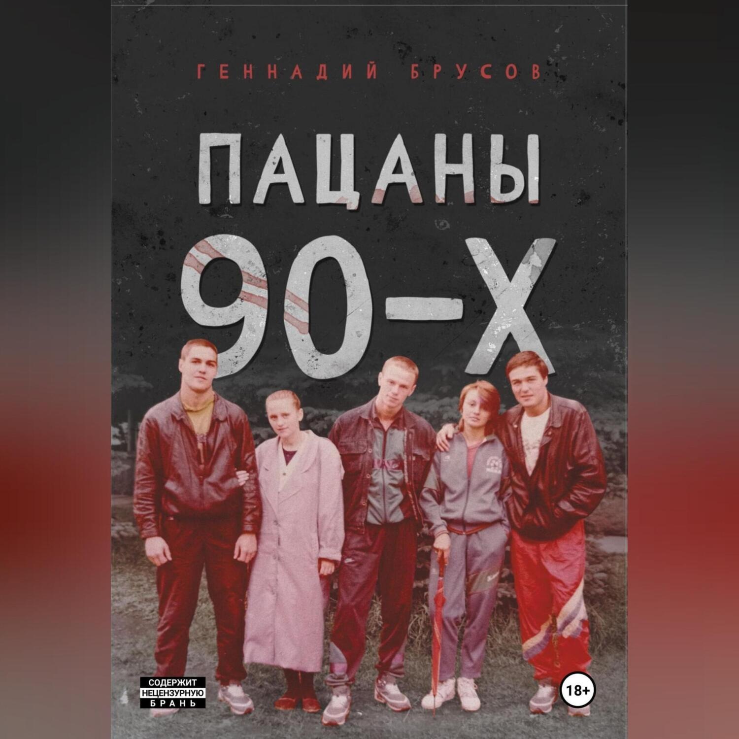 Обложка книги «Пацаны 90-х»