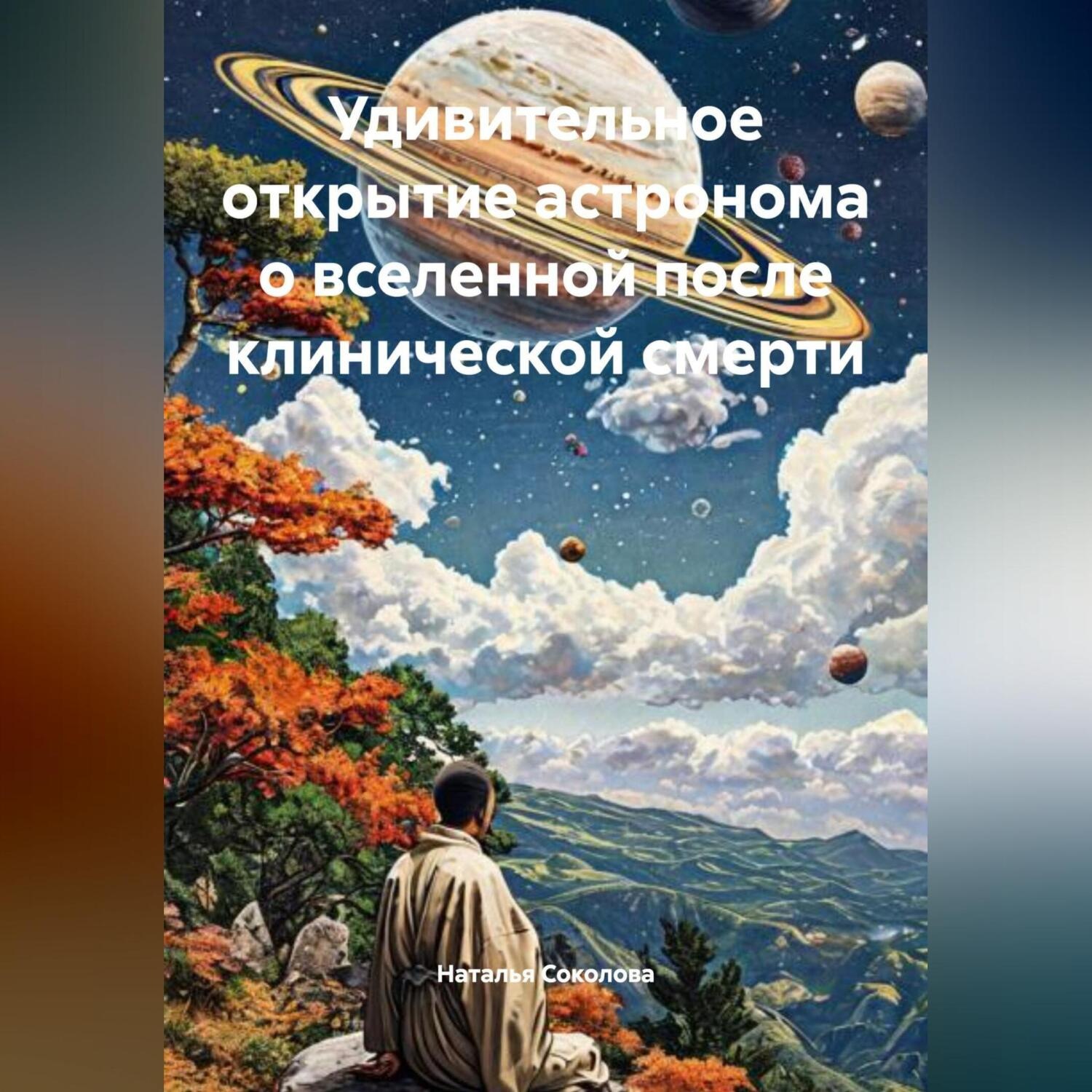 Обложка книги «Удивительное открытие астронома о вселенной после клинической смерти»