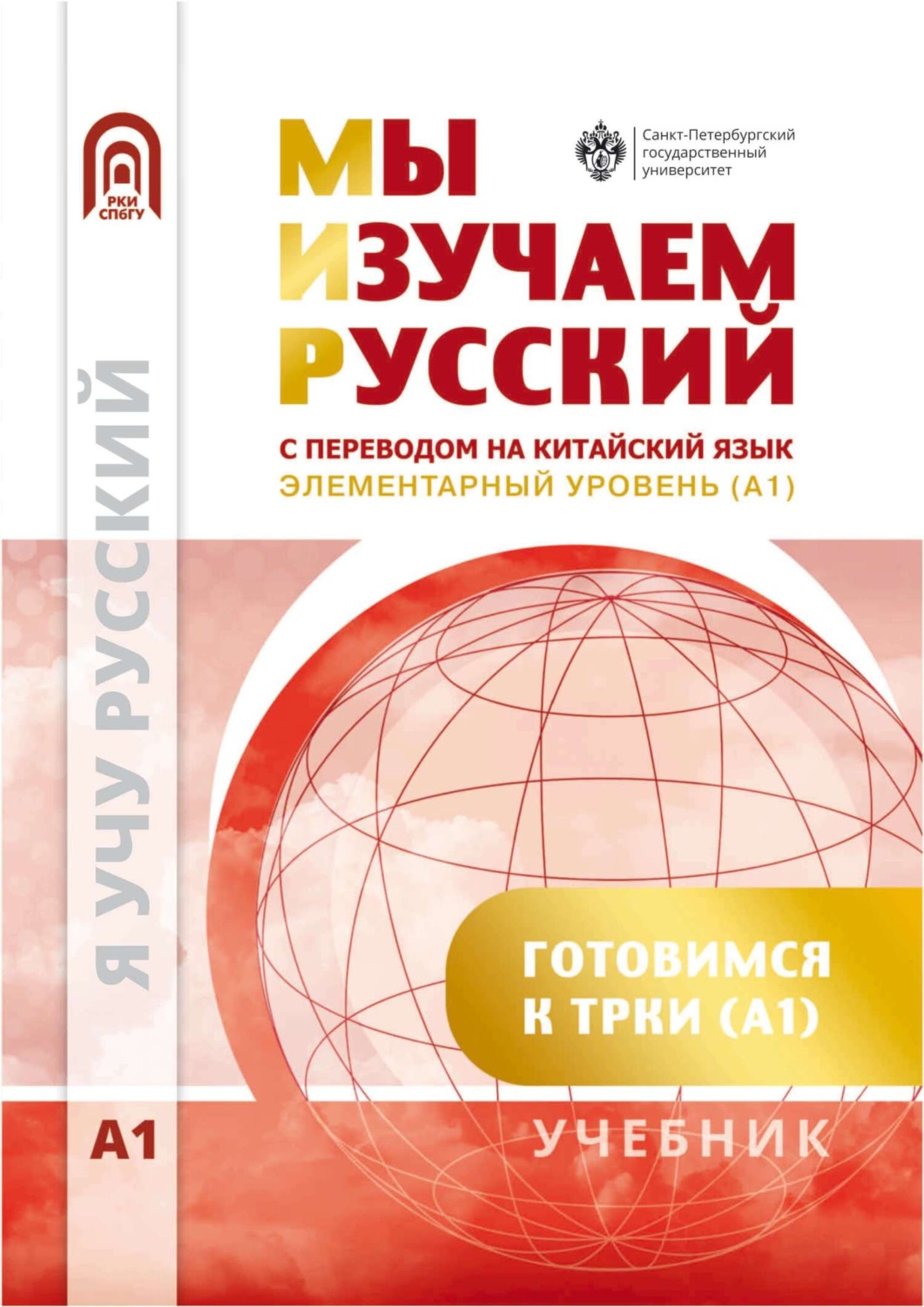Обложка книги «Мы изучаем русский. Элементарный уровень (А1). Учебник по русскому языку как иностранному с переводом на китайский язык»