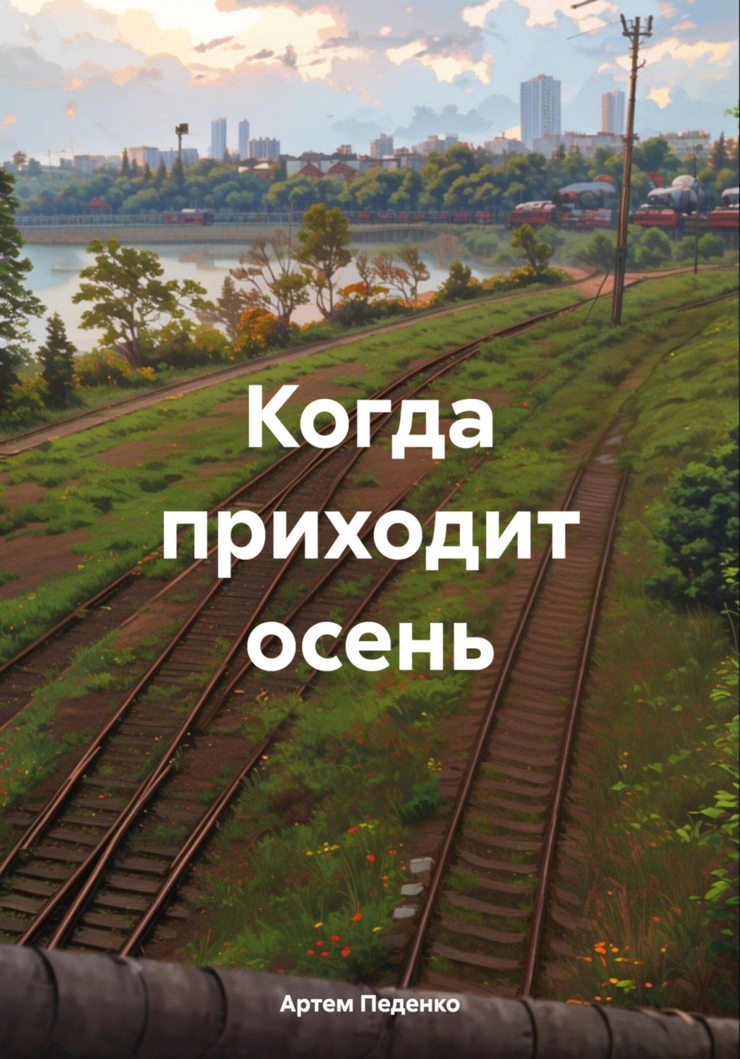 Обложка книги «Когда приходит осень»