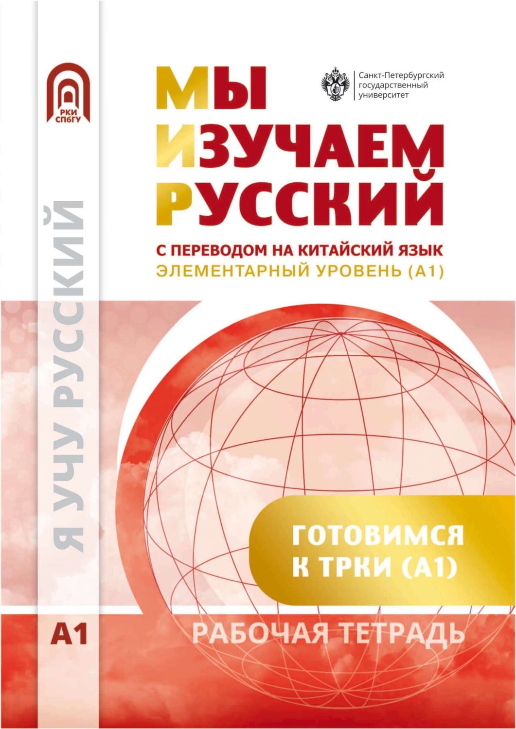 Обложка книги «Мы изучаем русский. Элементарный уровень (А1). Рабочая тетрадь по русскому языку как иностранному с переводом на китайский язык»