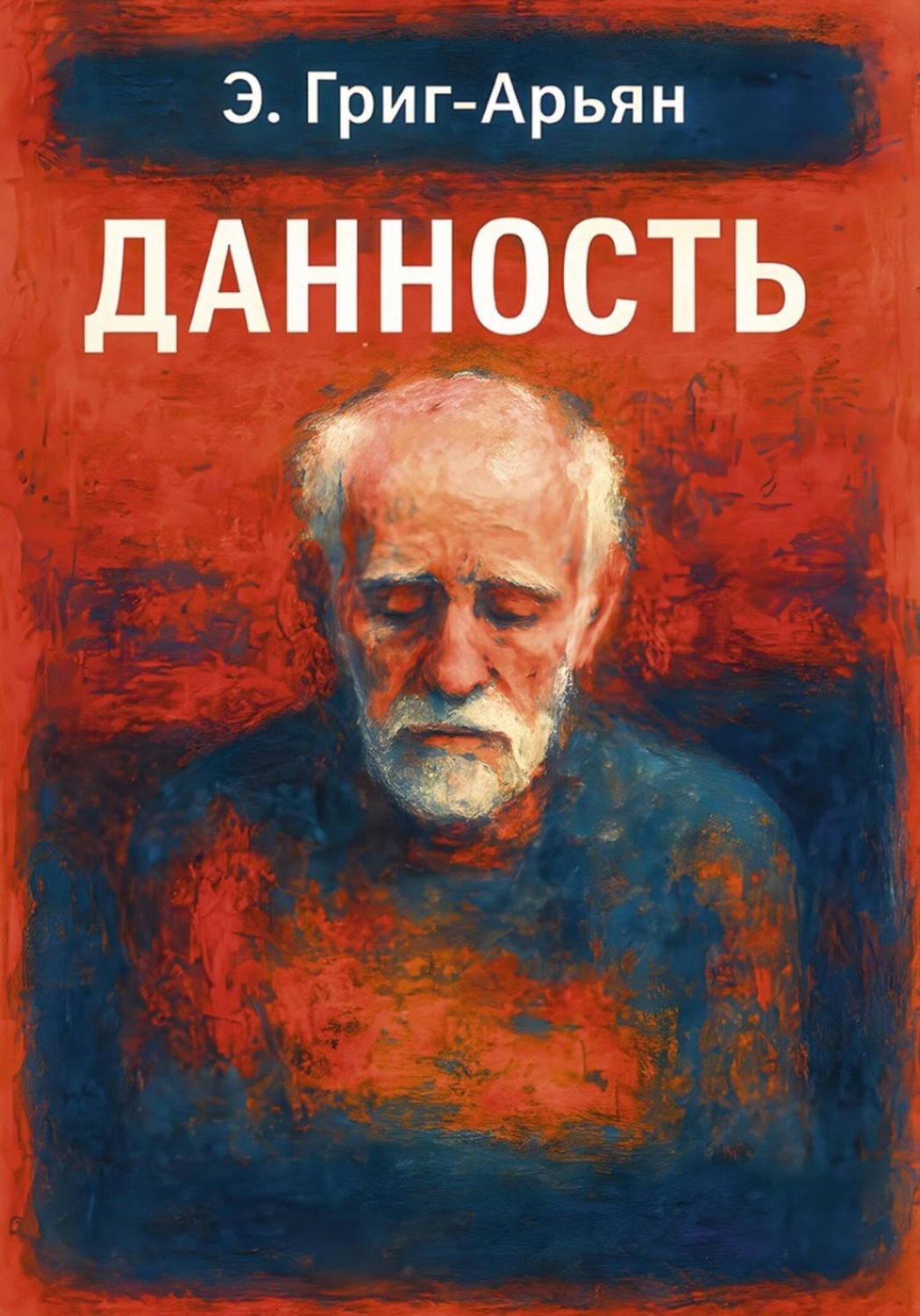 Обложка книги «Данность»