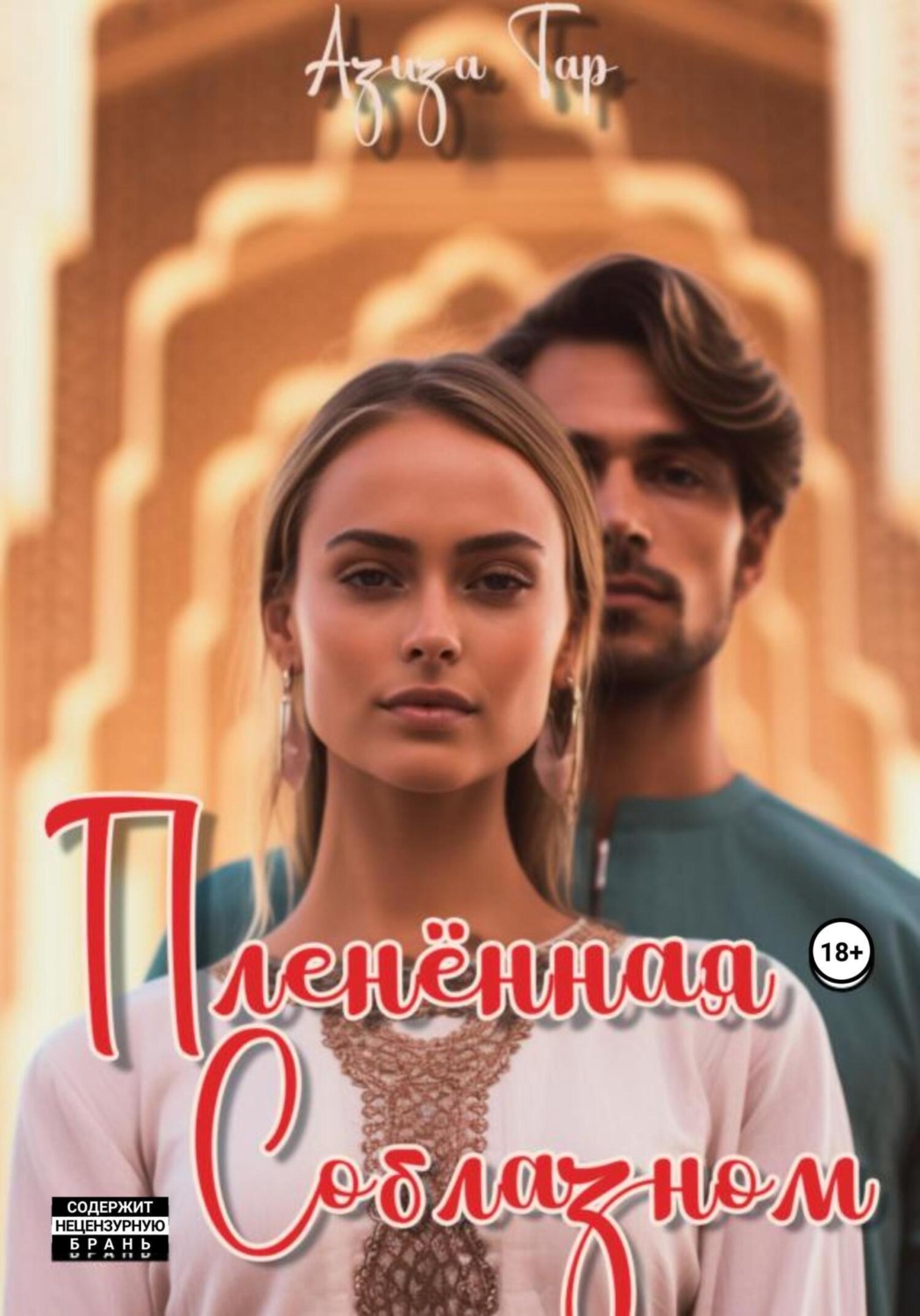 Обложка книги «Плененная соблазном»
