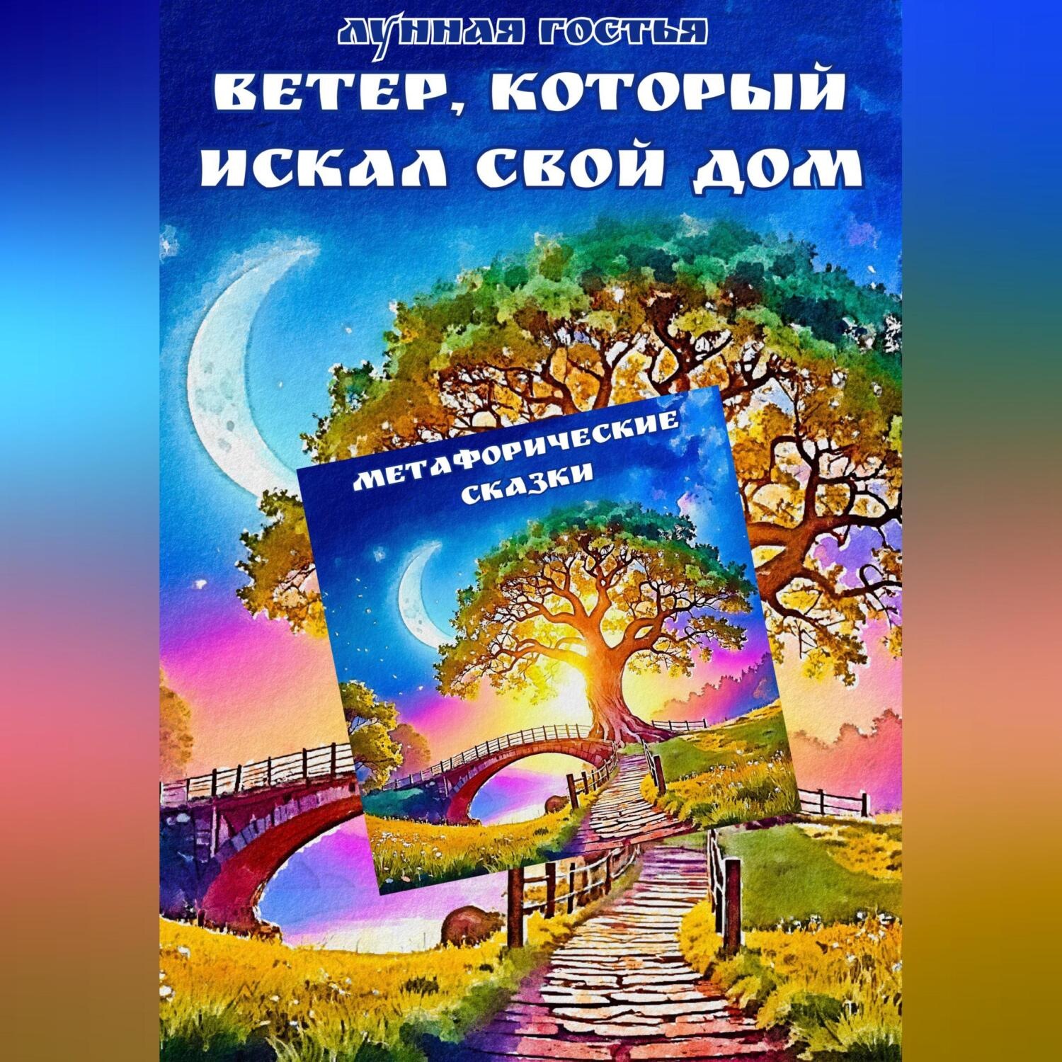 Обложка книги «Ветер, который искал свой дом»