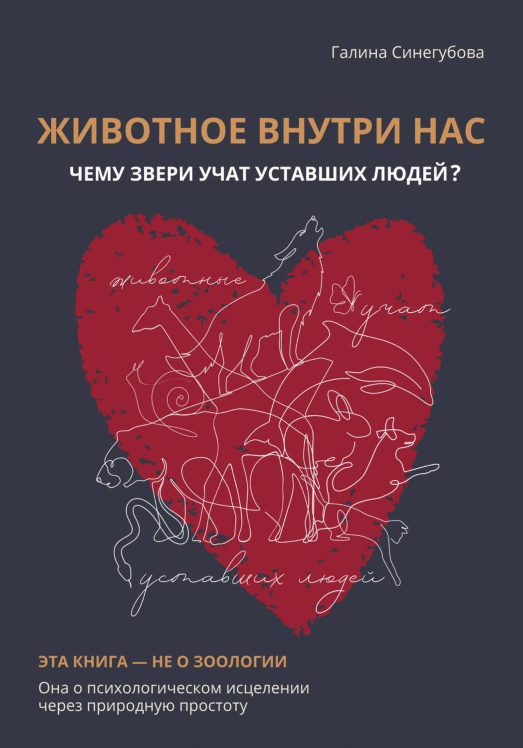 Обложка книги «Животное внутри нас. Чему звери учат уставших людей?»