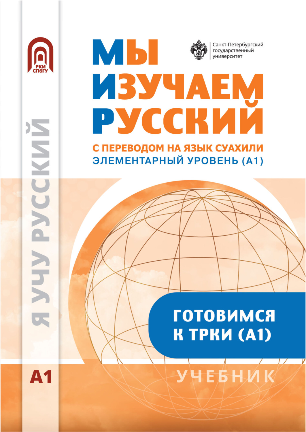 Обложка книги «Мы изучаем русский. Элементарный уровень (А1). Учебник по русскому языку как иностранному с переводом на суахили»
