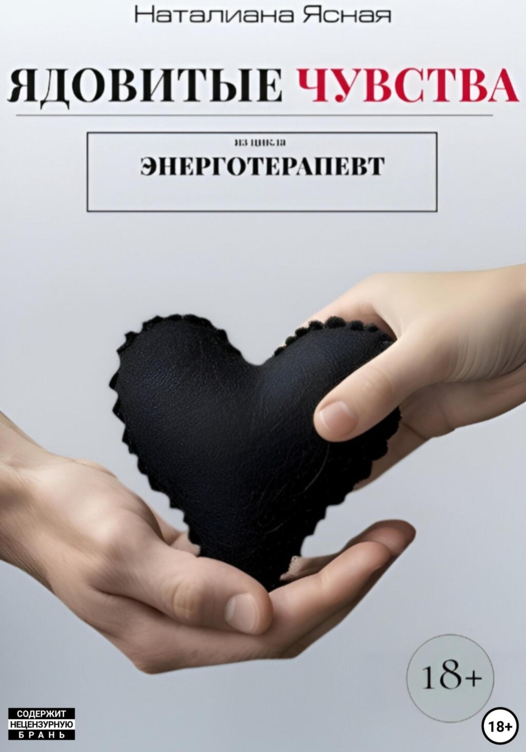 Обложка книги «Ядовитые чувства»