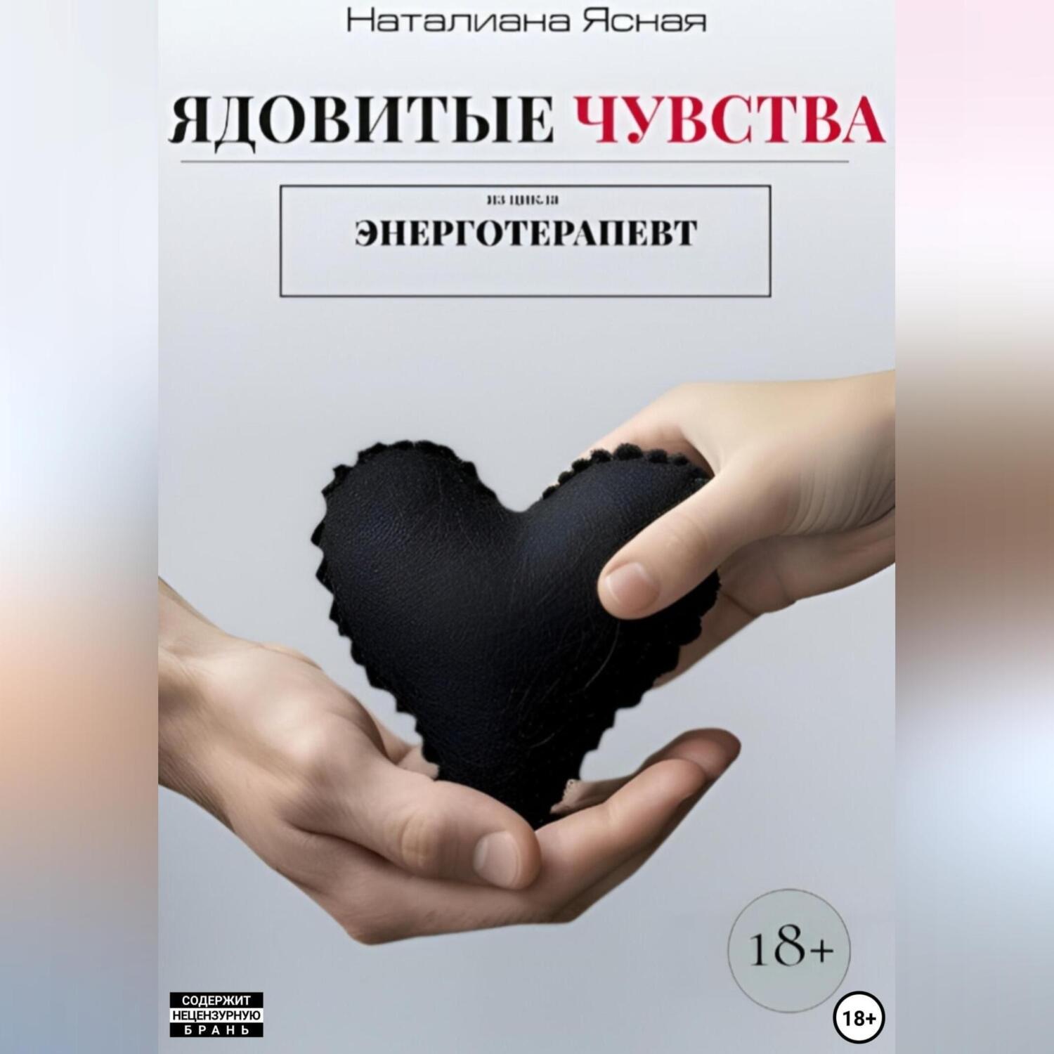 Обложка книги «Ядовитые чувства»
