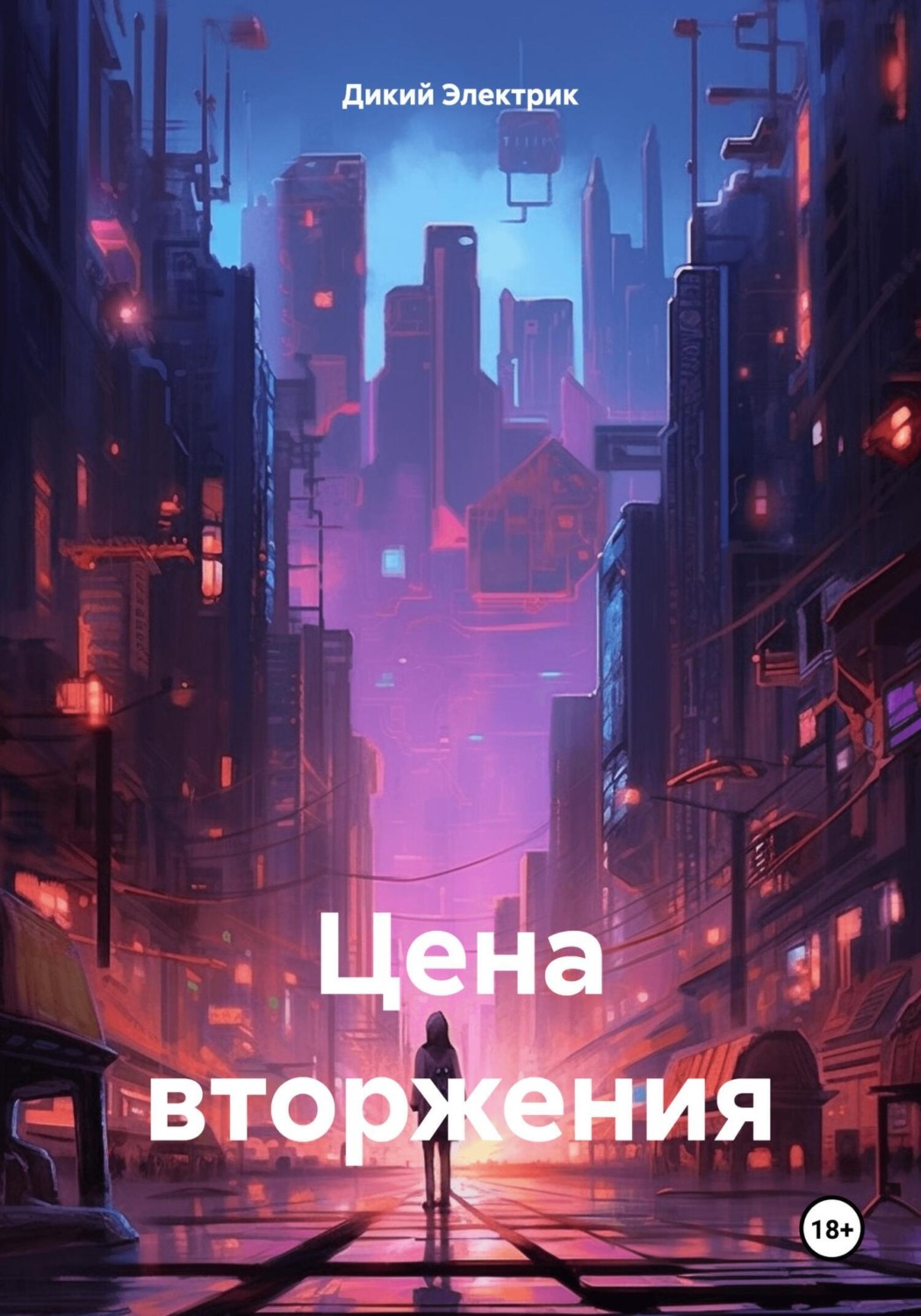 Обложка книги «Цена вторжения»