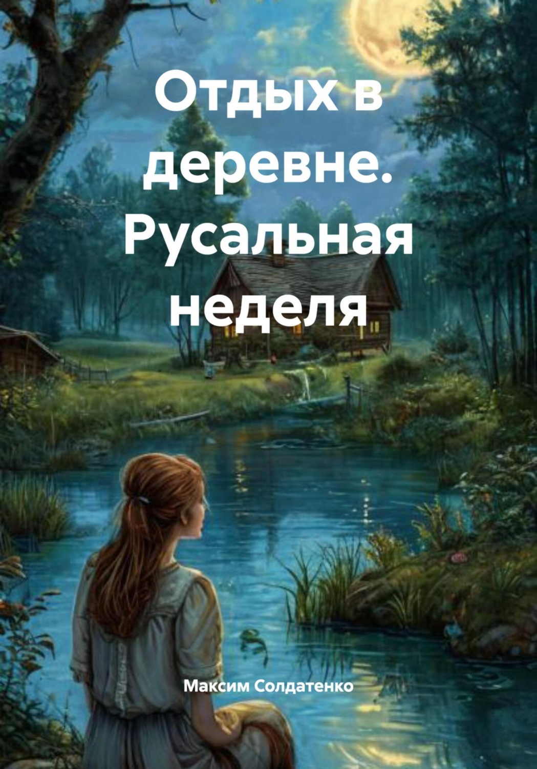 Обложка книги «Отдых в деревне. Русальная неделя»