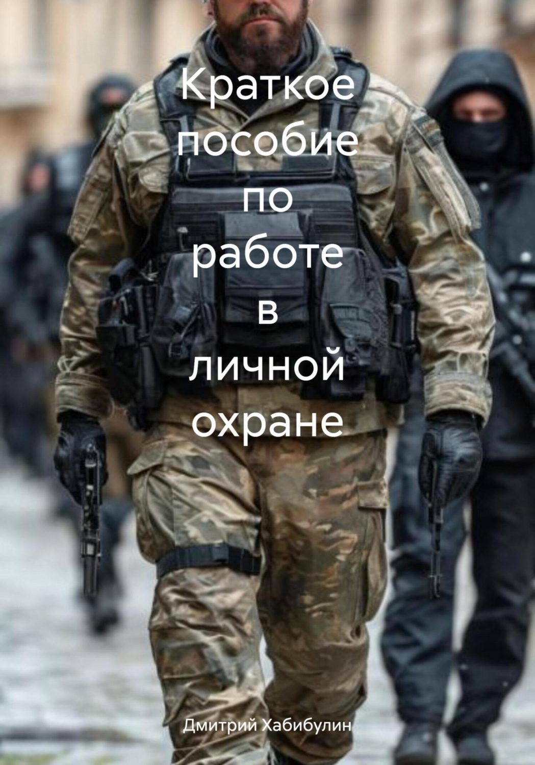 Обложка книги «Краткое пособие по работе в личной охране»