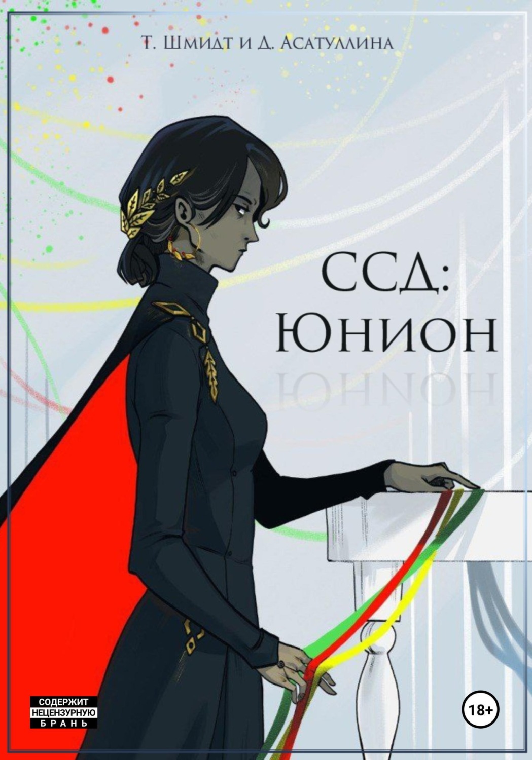Обложка книги «ССД: Юнион. Том 1»