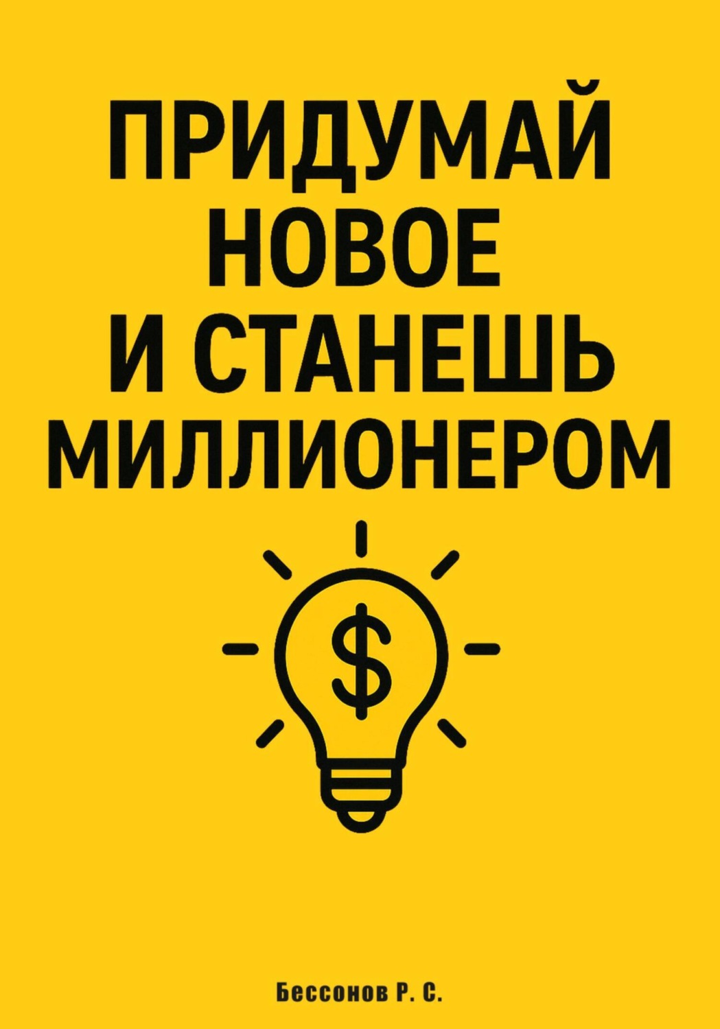Обложка книги «Придумай новое и станешь миллионером»