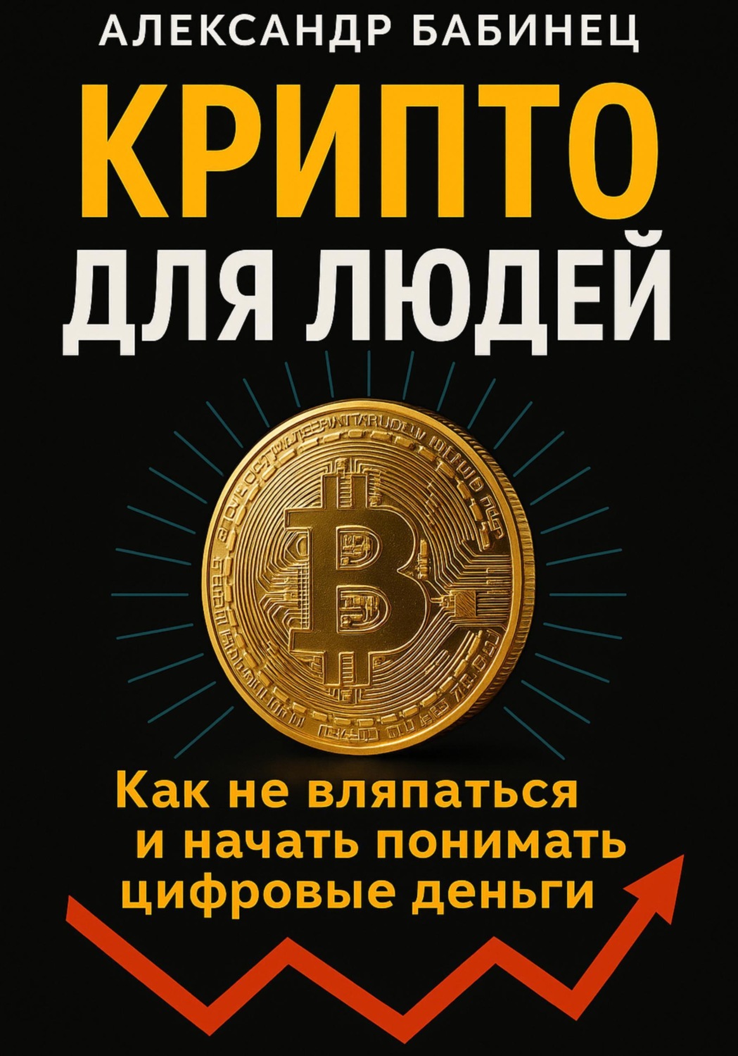Обложка книги «Крипто для людей»