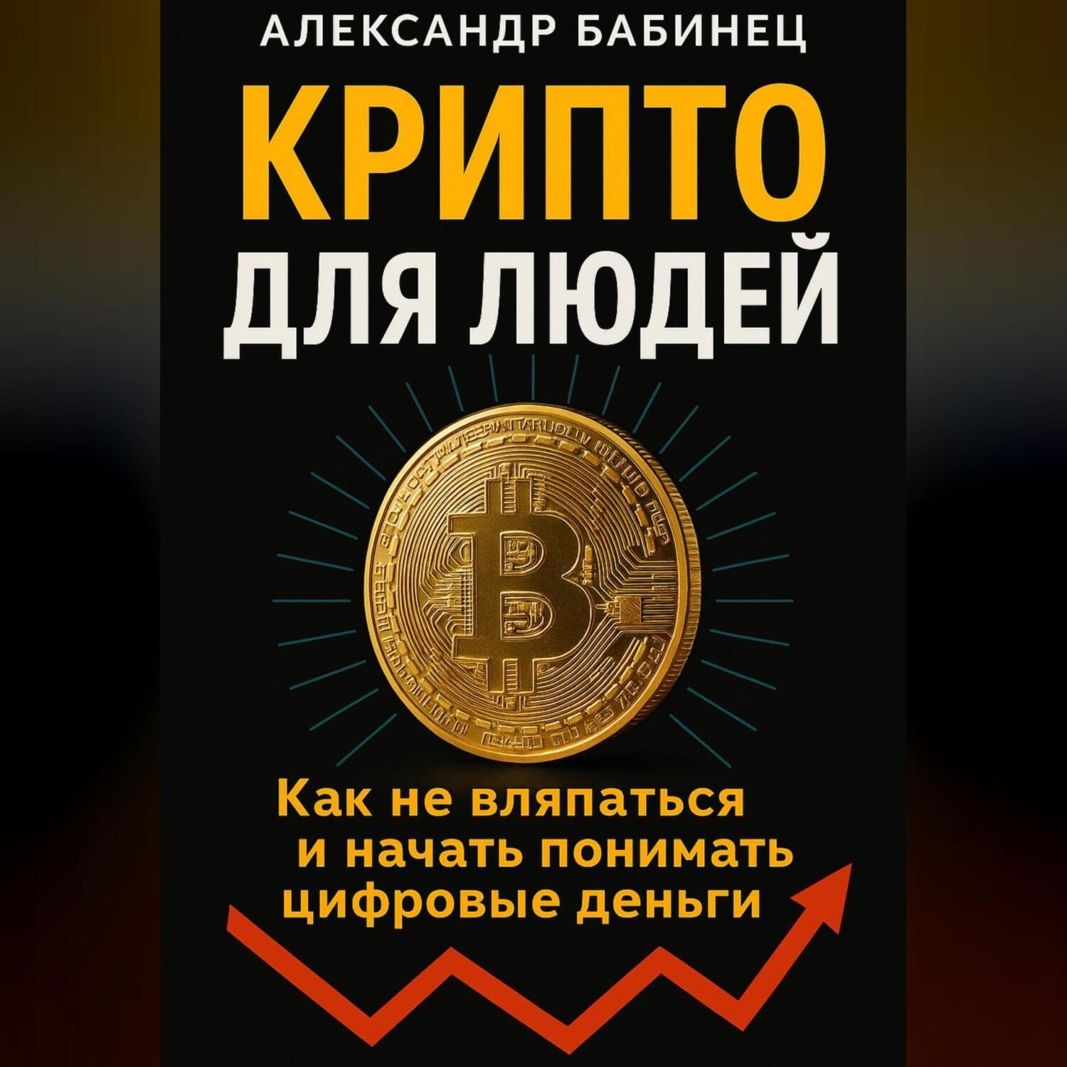 Обложка книги «КРИПТО ДЛЯ ЛЮДЕЙ»